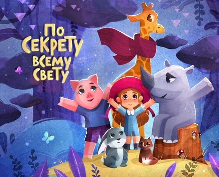 По секрету всему свету │ детская книга — Иллюстрация, Графика на Dprofile