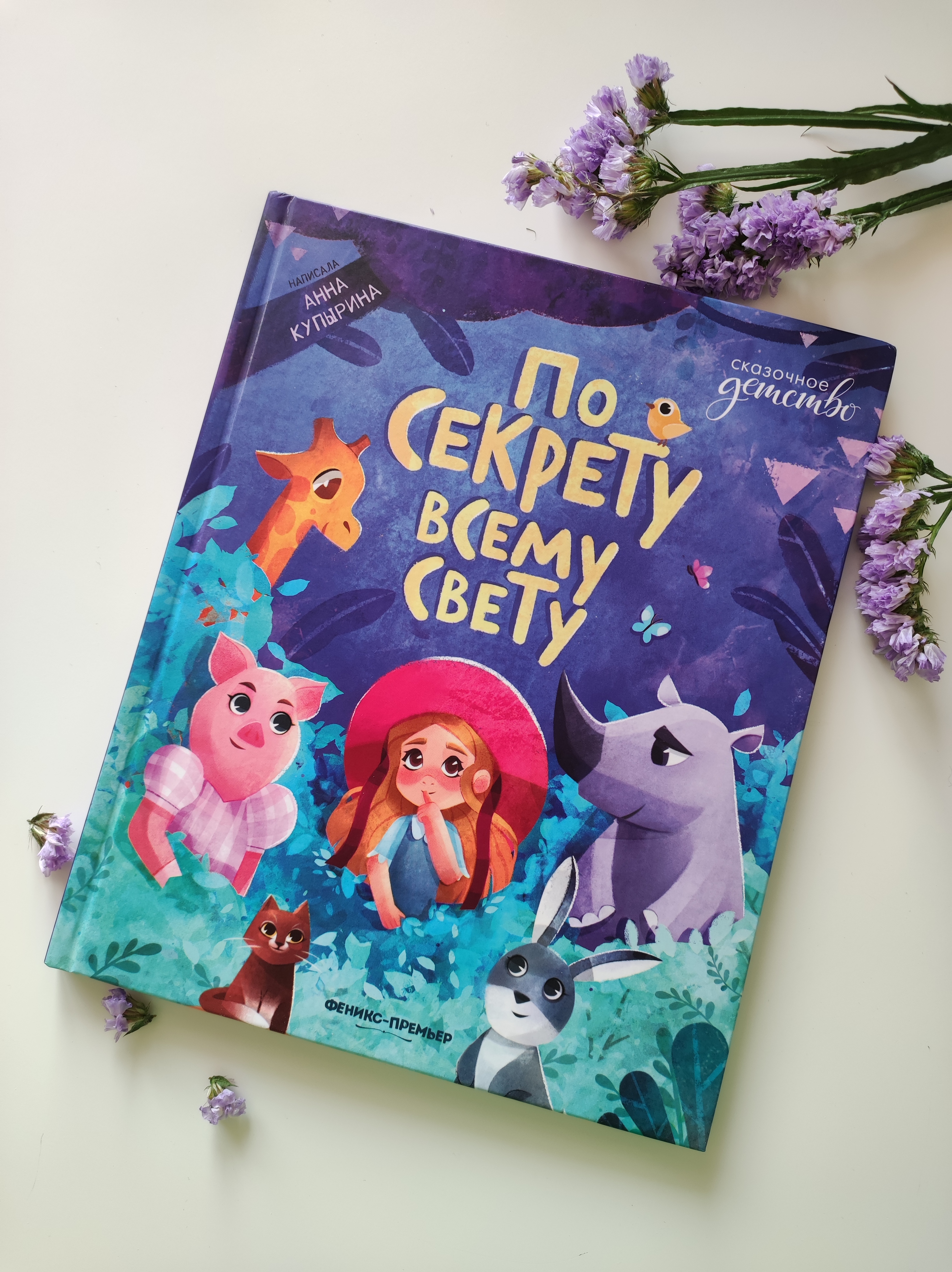 По секрету всему свету │ детская книга — Изображение №2 — Иллюстрация, Графика на Dprofile