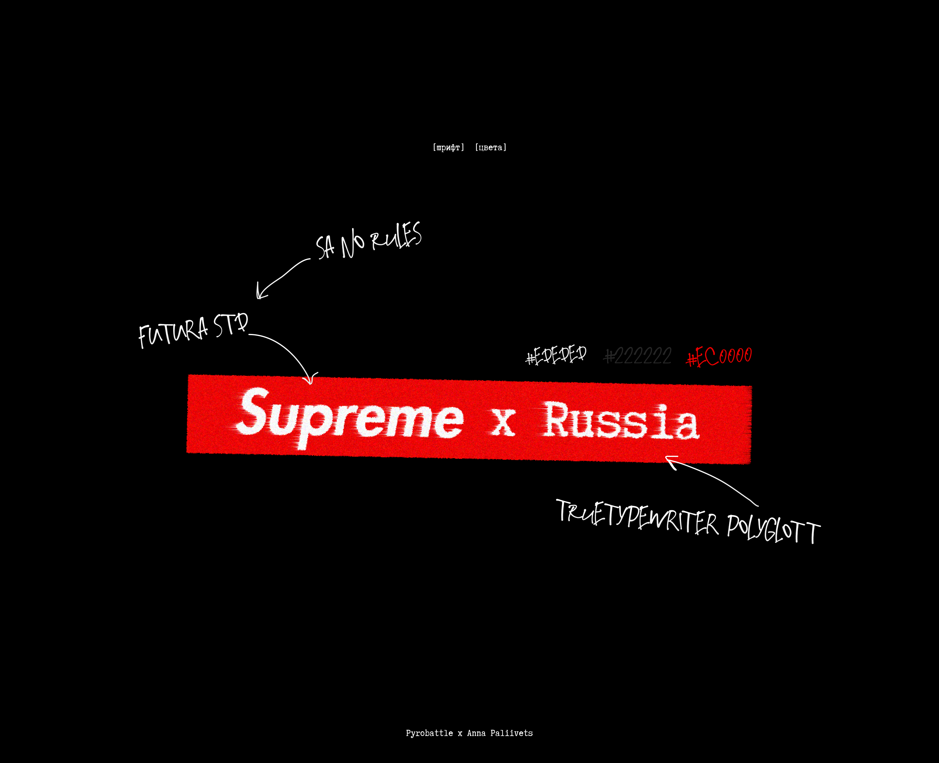 SUPREME x RUSSIA | PYROBATTLE — Изображение №7 — Интерфейсы, Брендинг на Dprofile
