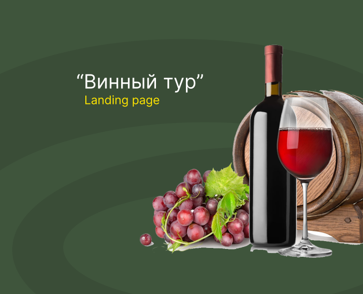 Landing page "Винный тур" на Dprofile