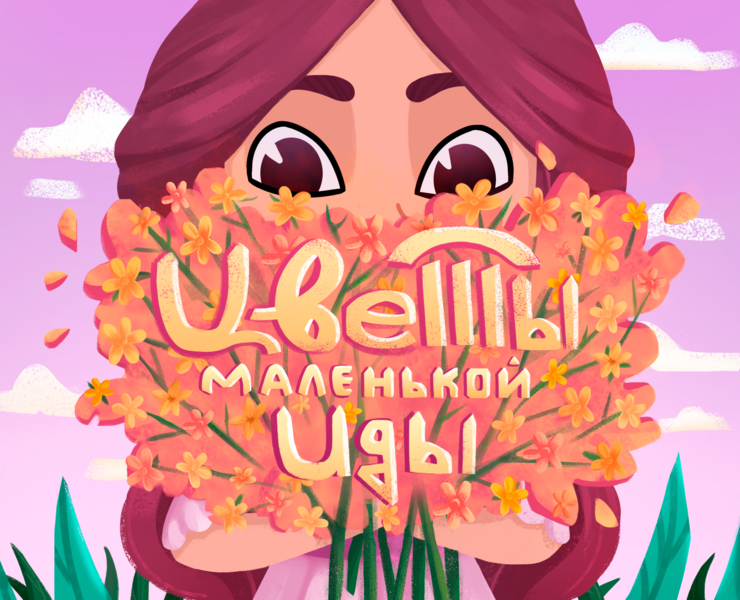 Children's book illustrations - Little Ida's flowers — Иллюстрация, Графика на Dprofile