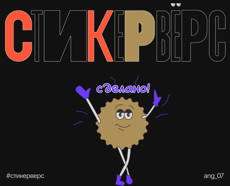 Стикервёрс — легенда о печеньках на Dprofile