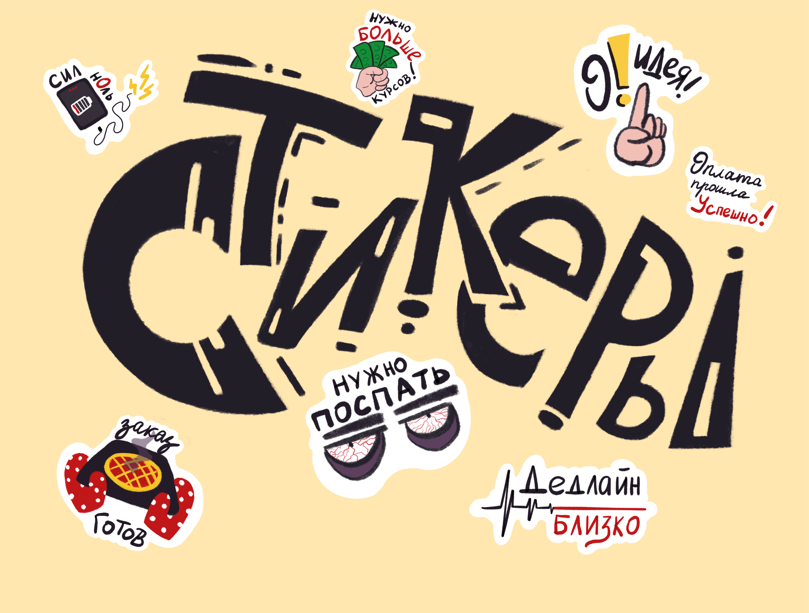 Стикеры для телеграм, оформления, бизнеса — Изображение №1 — Брендинг, Иллюстрация на Dprofile
