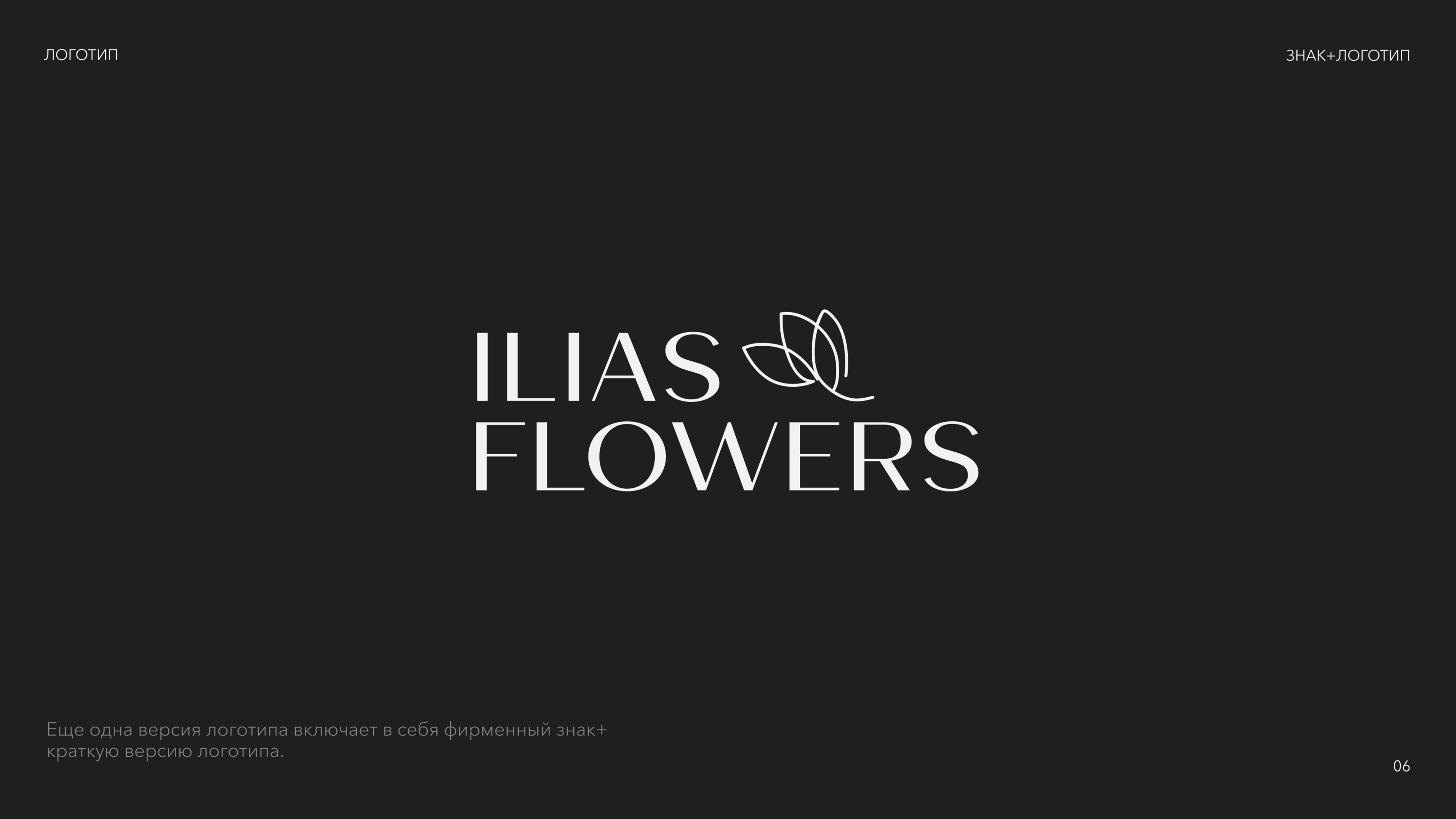 ILIAS FLOWERS — Изображение №6 — Брендинг на Dprofile