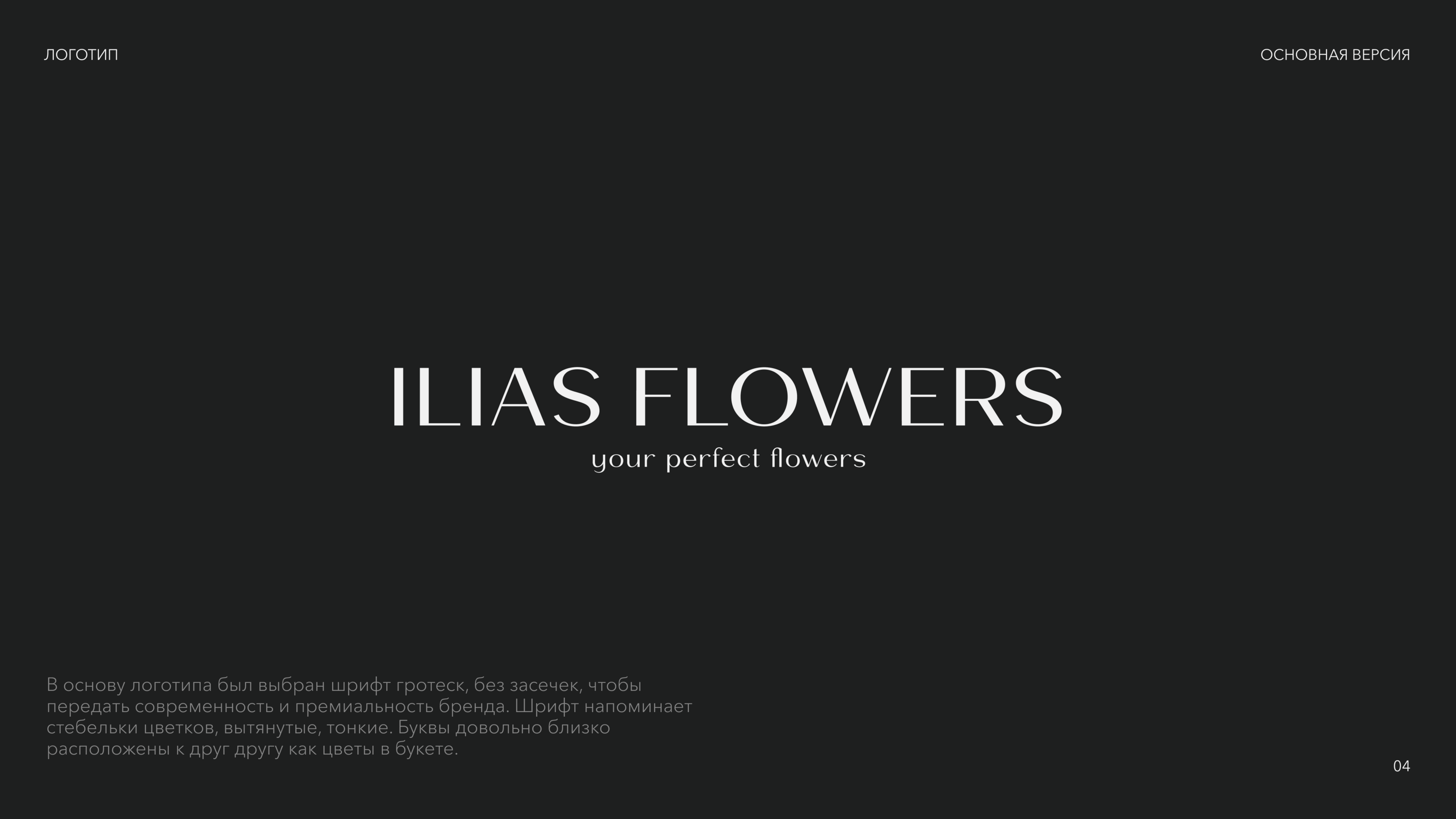 ILIAS FLOWERS — Изображение №4 — Брендинг на Dprofile