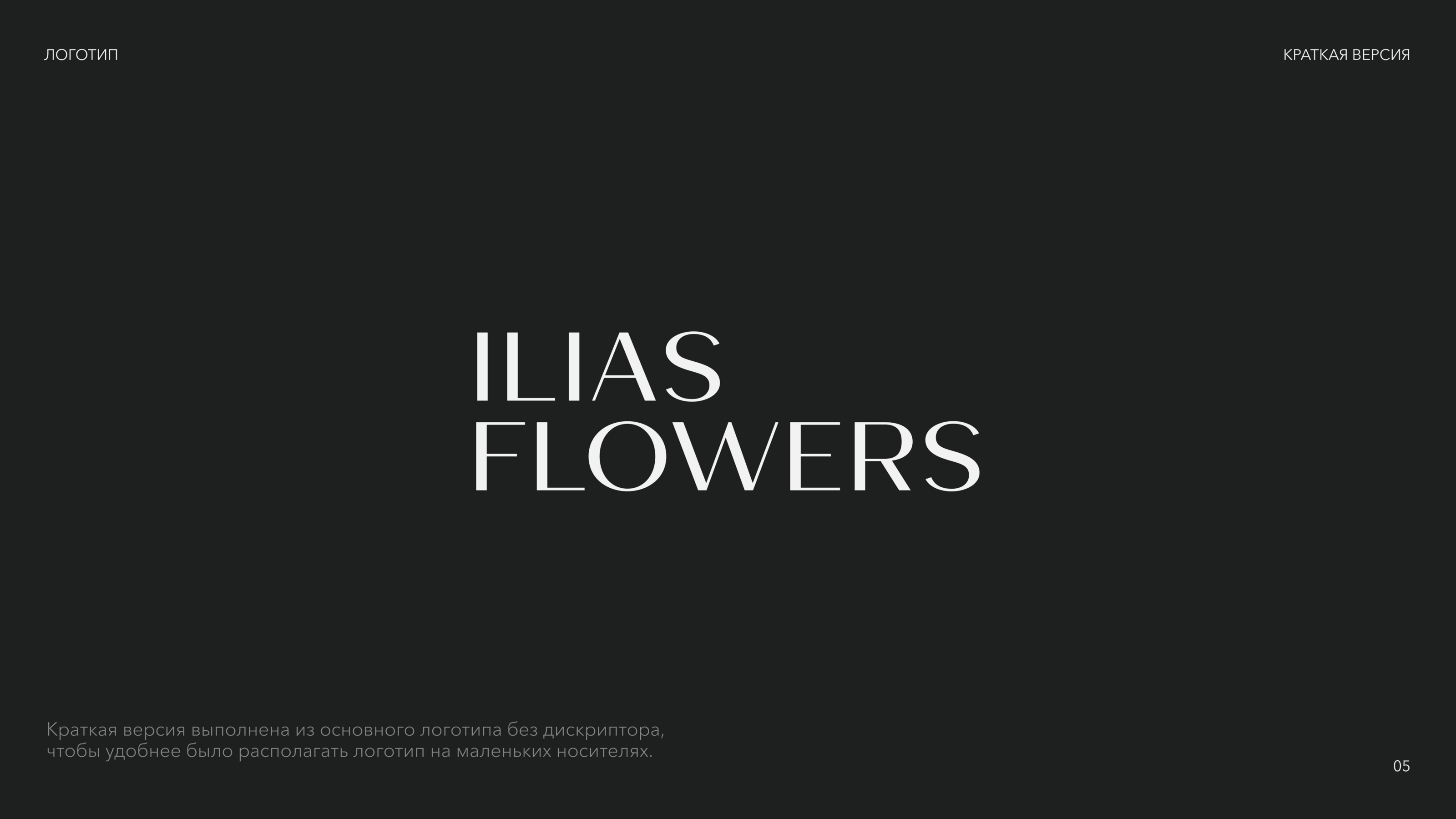 ILIAS FLOWERS — Изображение №5 — Брендинг на Dprofile