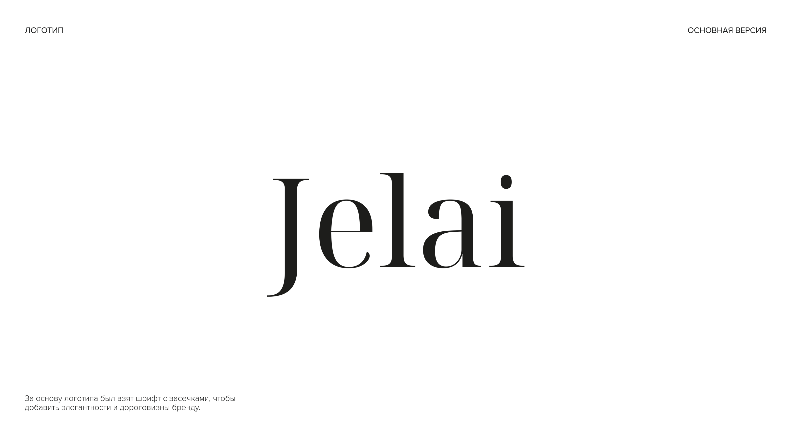 JELAI | BRAND IDENTITY FOR A COSMETICS BRAND — Изображение №3 — Брендинг на Dprofile