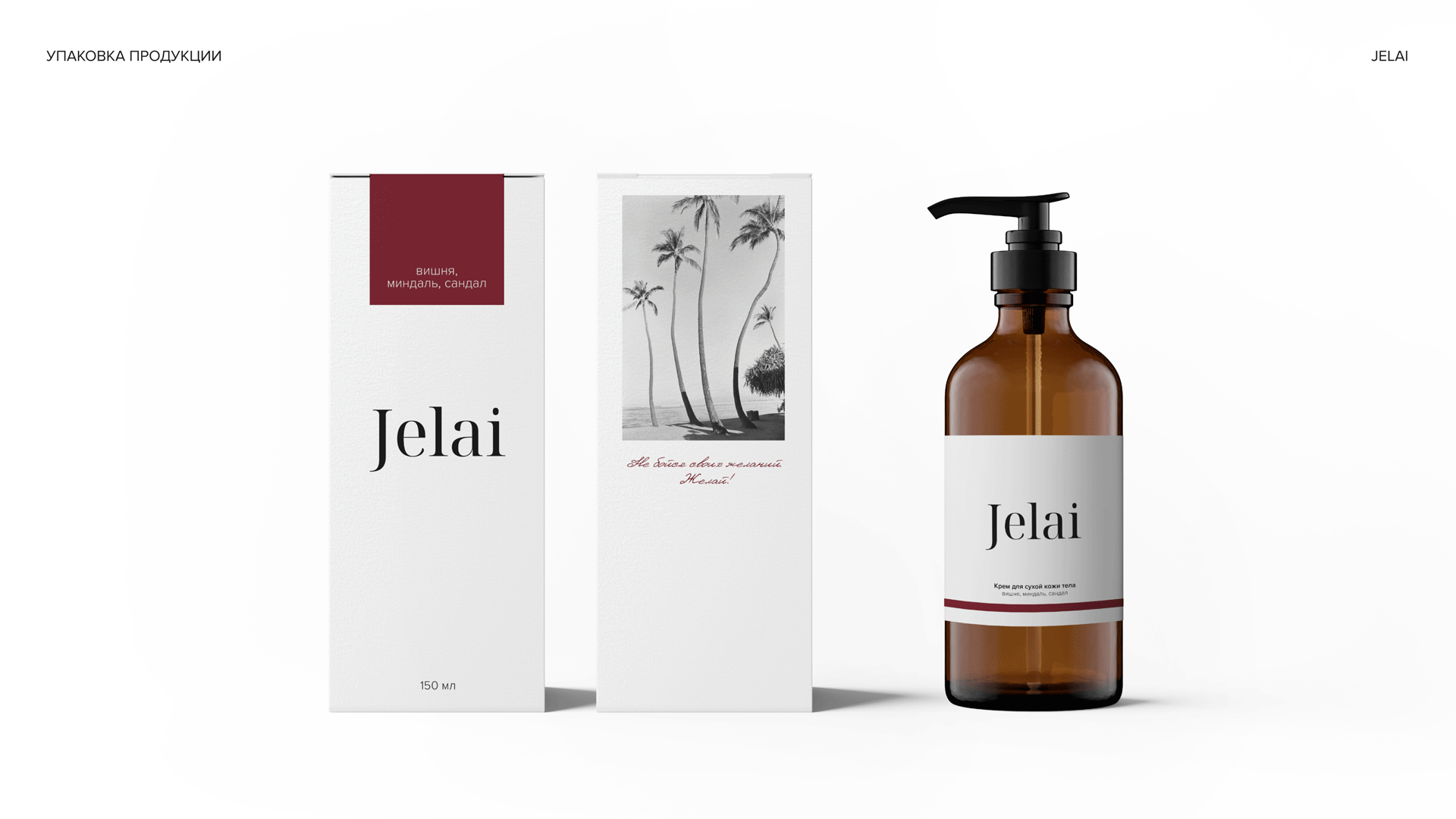 JELAI | BRAND IDENTITY FOR A COSMETICS BRAND — Изображение №12 — Брендинг на Dprofile