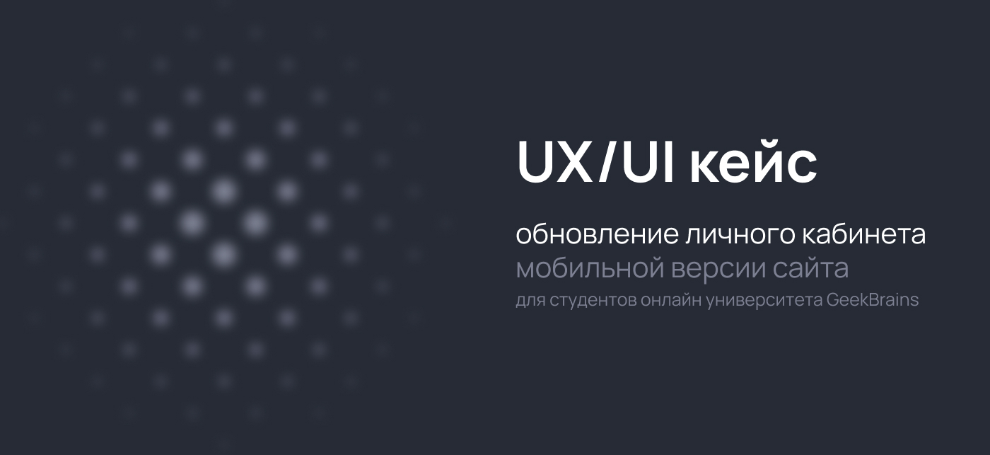 UX/UI исследование. Обновление ЛК онлайн университета — Изображение №1 — Интерфейсы на Dprofile