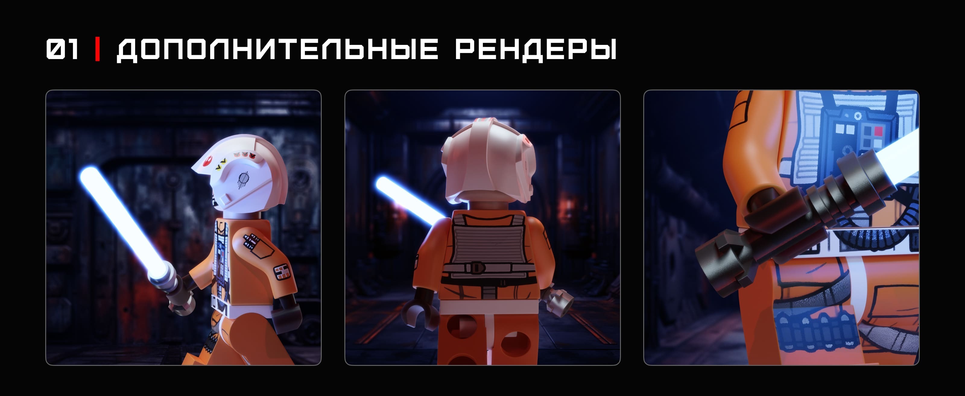 ЛЕГО — Люк Скайуокер — Изображение №2 — Иллюстрация, 3D на Dprofile