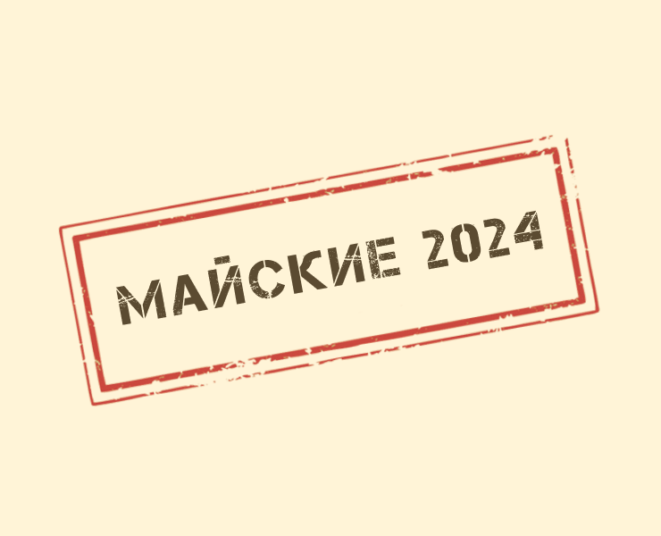 Майские праздники 2024 — Иллюстрация, Графика на Dprofile