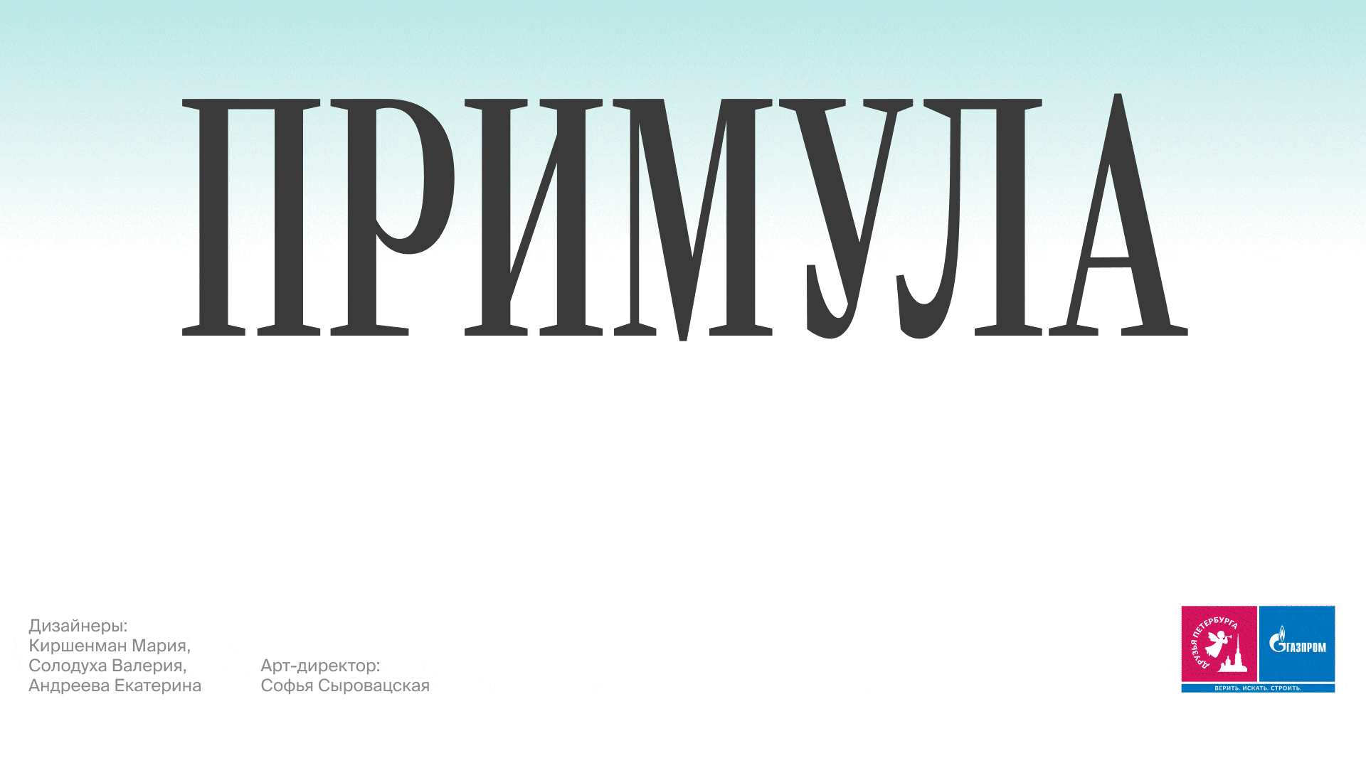 Примула — суббренд Лахта Центра — Изображение №1 — Брендинг, Анимация на Dprofile