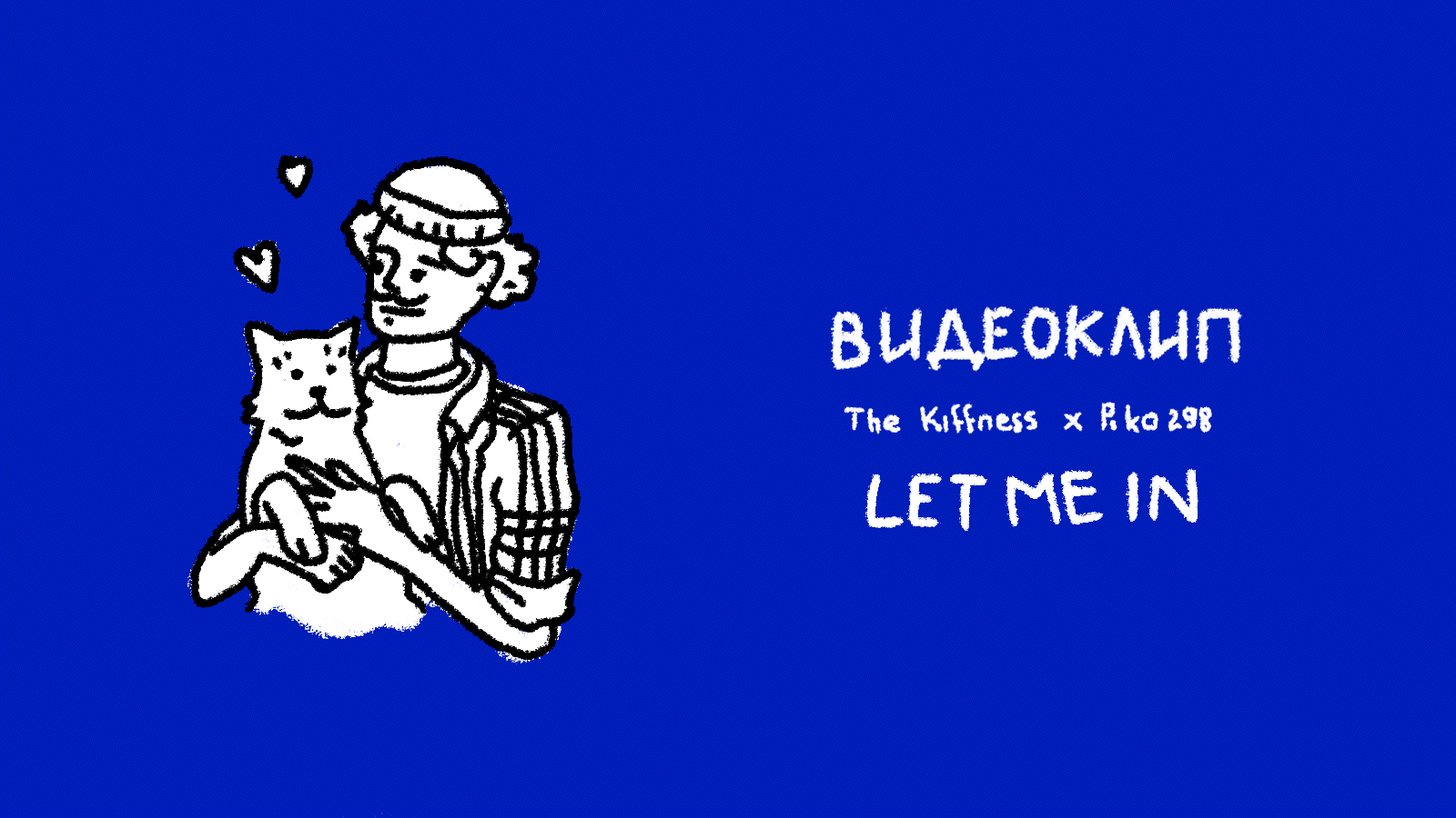 Видеоклип «The Kiffness — Let Me In» — Изображение №1 — Иллюстрация, Анимация на Dprofile