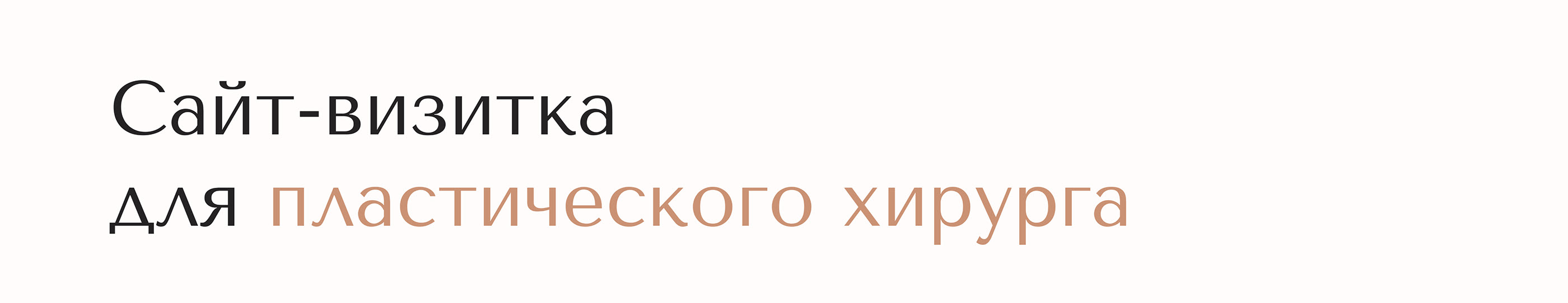 Landing page for a plastic surgeon — Изображение №2 — Интерфейсы, Иллюстрация, Анимация на Dprofile