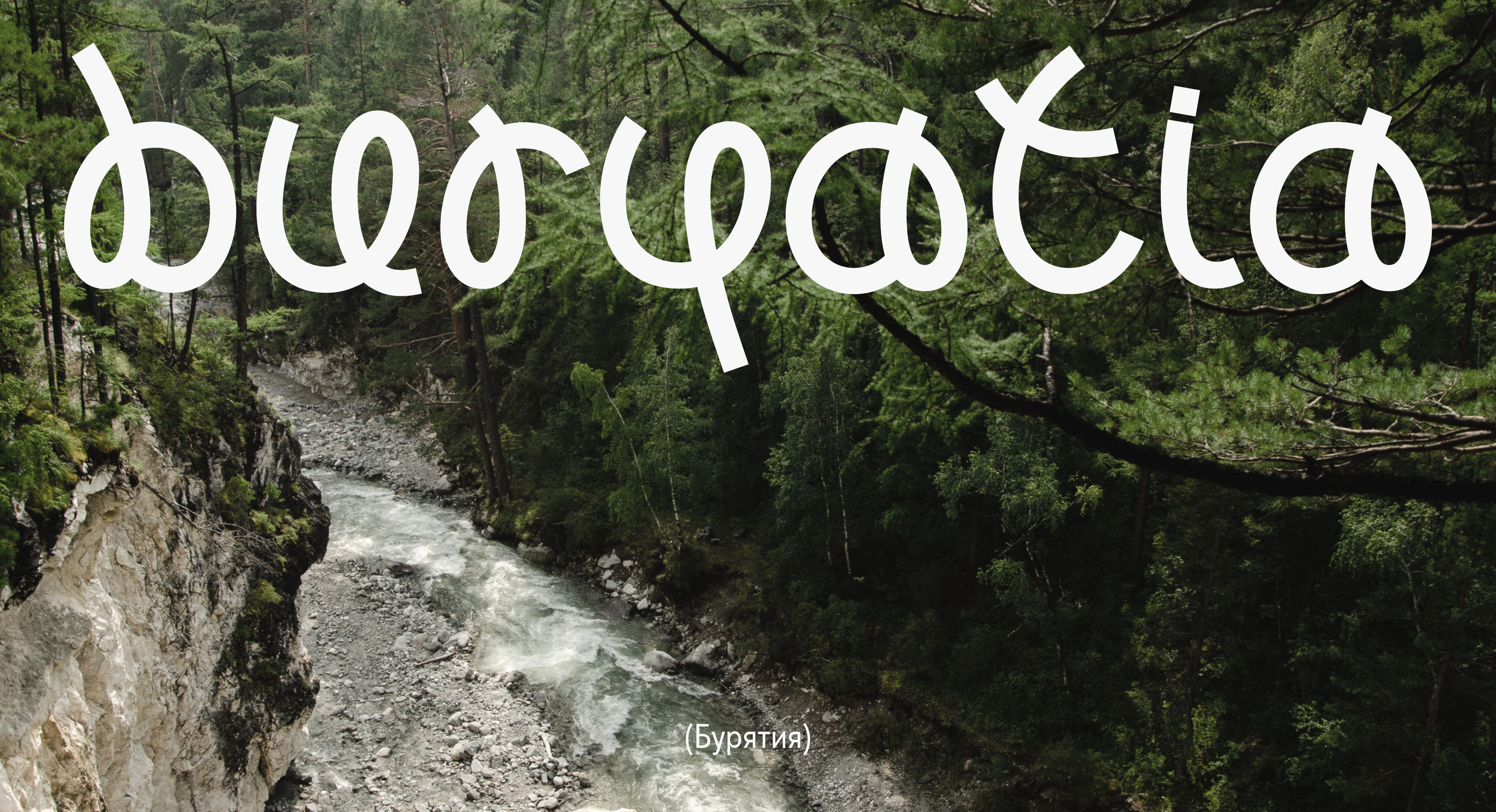 ULAN FONT — Изображение №16 — Графика на Dprofile
