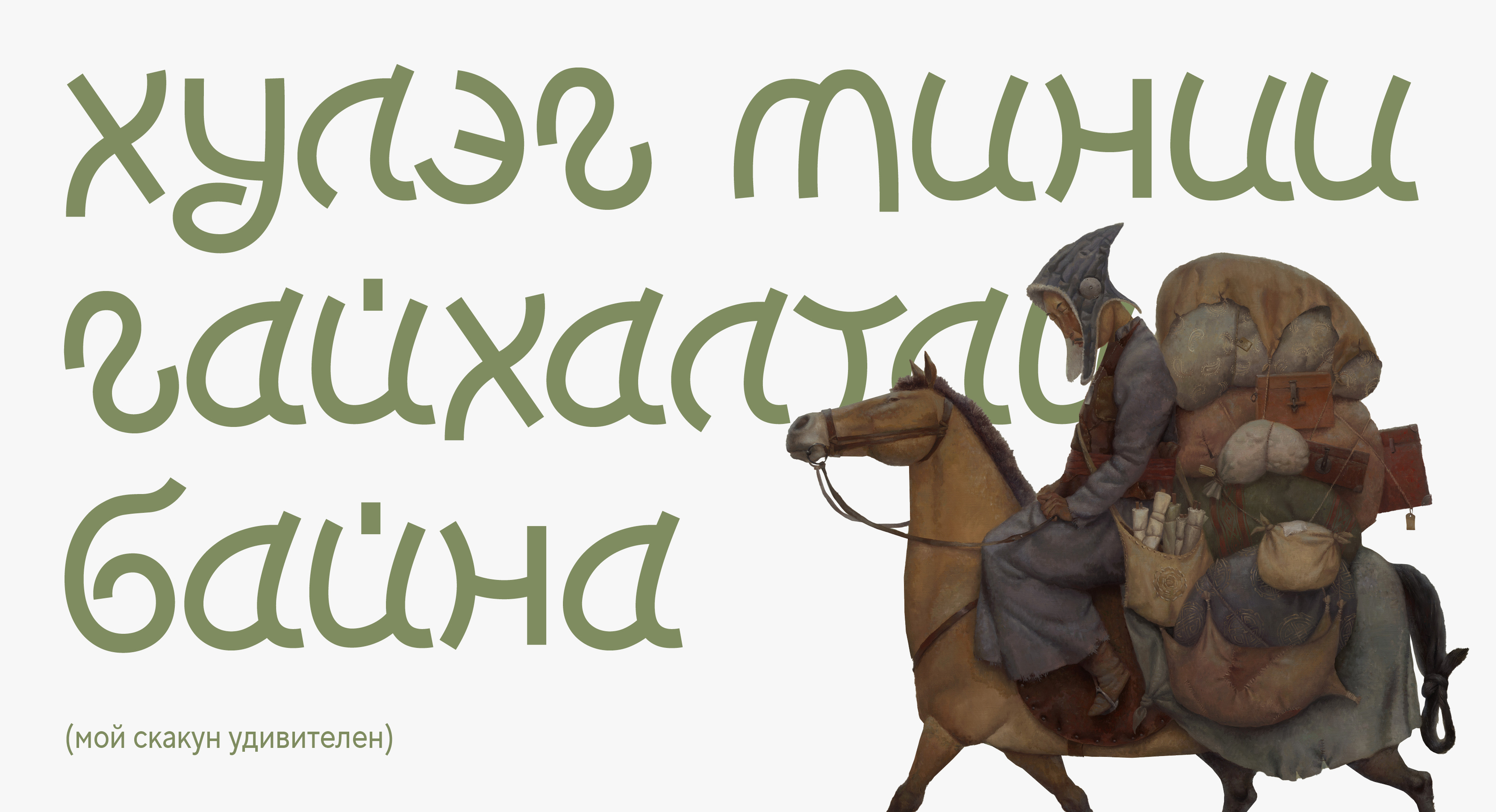 ULAN FONT — Изображение №25 — Графика на Dprofile