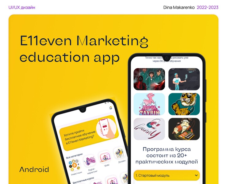 E11even Marketing education app — Интерфейсы на Dprofile