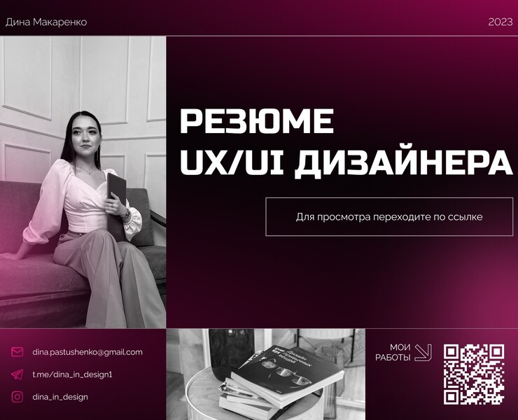 Резюме UX/UI дизайнера — Интерфейсы, Брендинг на Dprofile