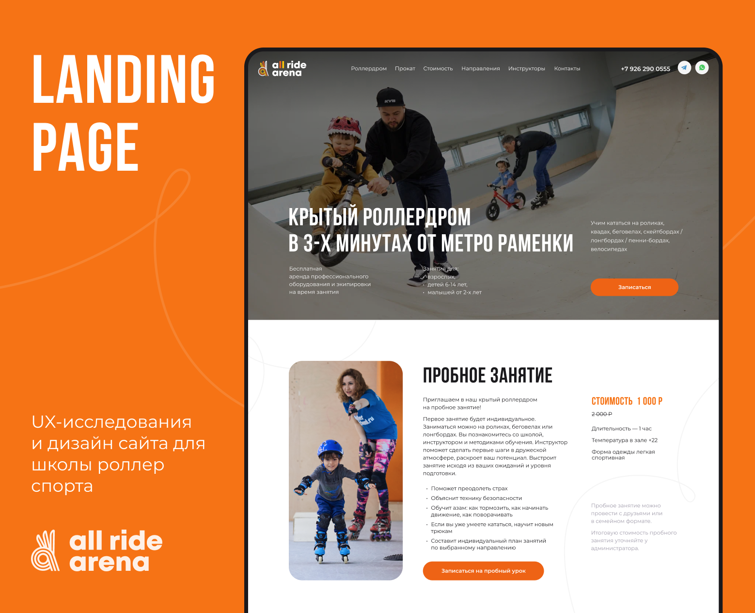 Landing Page for AllRight Arena Roller Sсhool — Интерфейсы на Dprofile