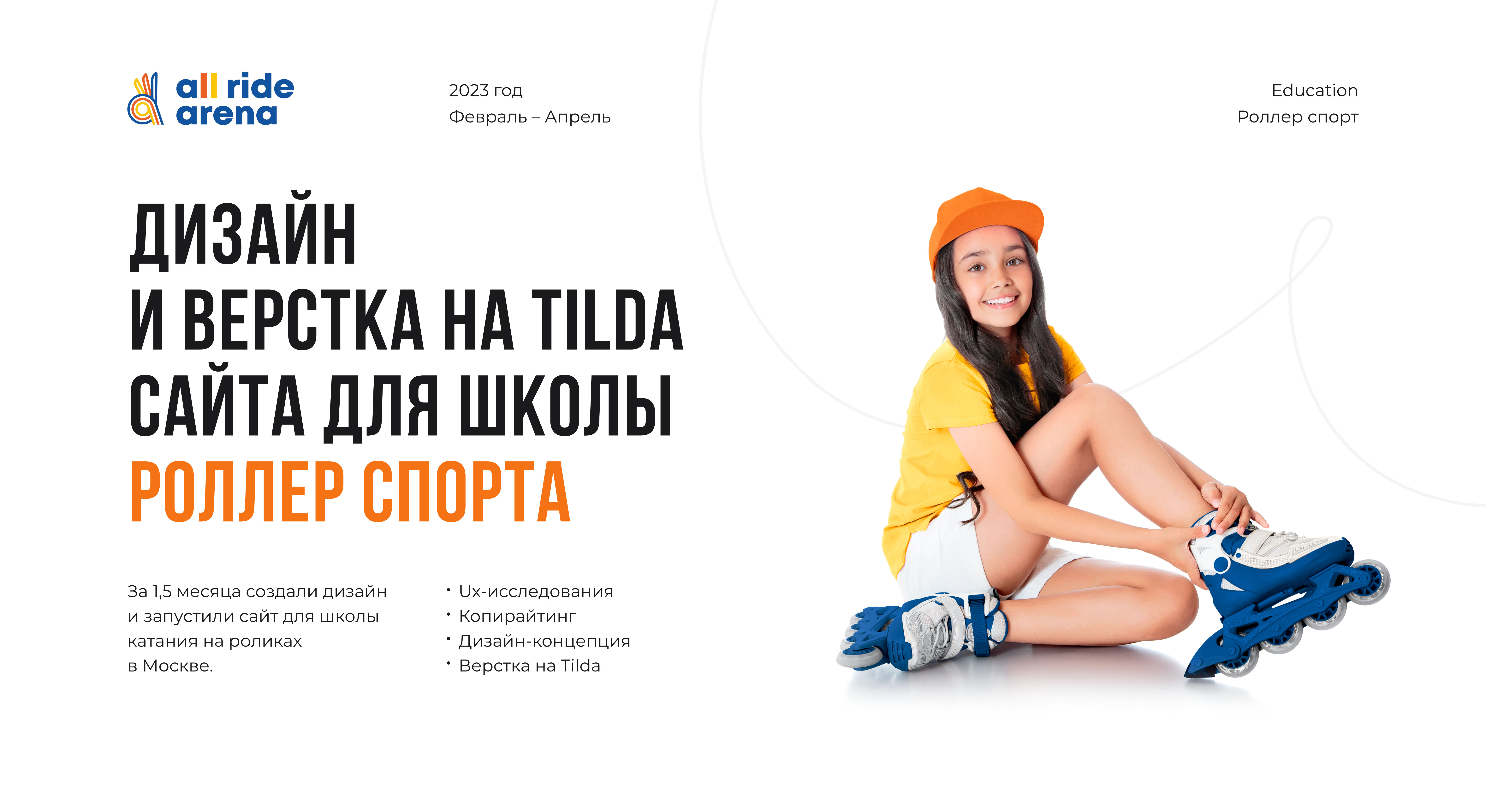 Landing Page for AllRight Arena Roller Sсhool — Изображение №1 — Интерфейсы на Dprofile