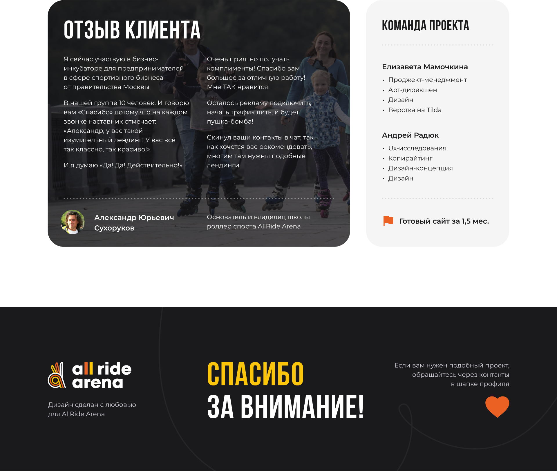 Landing Page for AllRight Arena Roller Sсhool — Изображение №4 — Интерфейсы на Dprofile