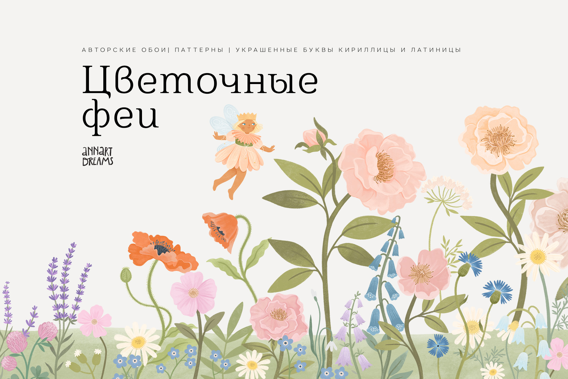 Цветочные феи. Авторские обои, паттерны и монограммы — Изображение №1 — Иллюстрация, Графика на Dprofile