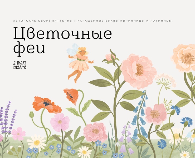 Цветочные феи. Авторские обои, паттерны и монограммы — Иллюстрация, Графика на Dprofile