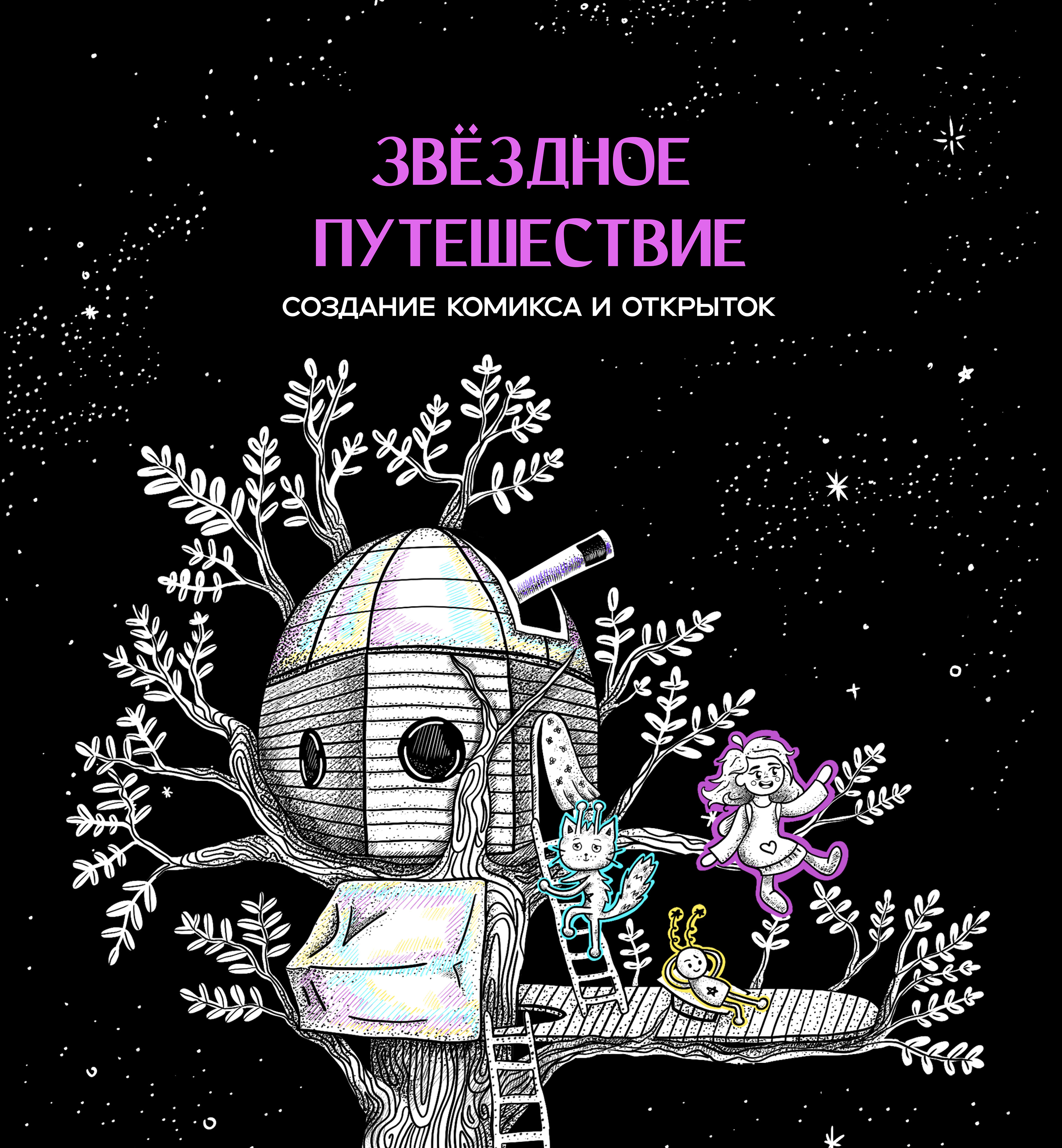 Комикс «Звёздное путешествие» — Изображение №1 — Иллюстрация, Графика на Dprofile