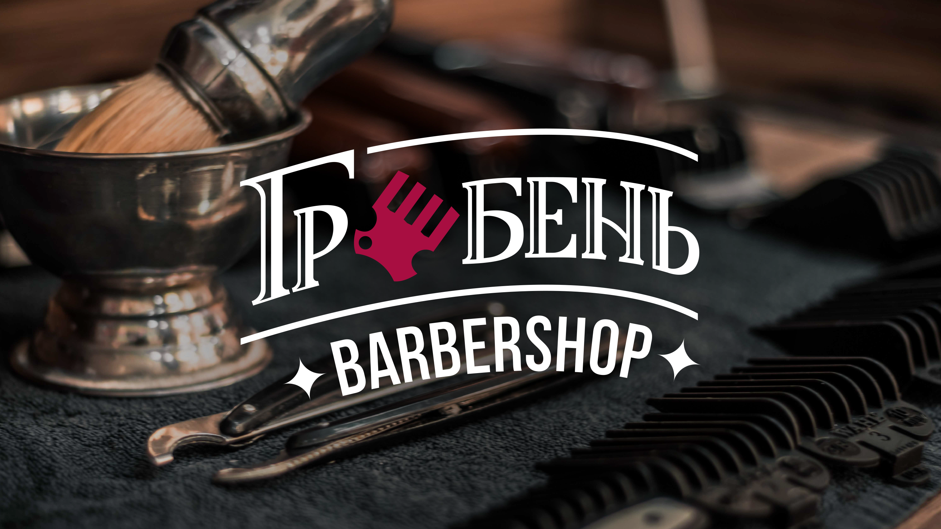 Гребень barbershop — Изображение №1 — Брендинг, Графика на Dprofile