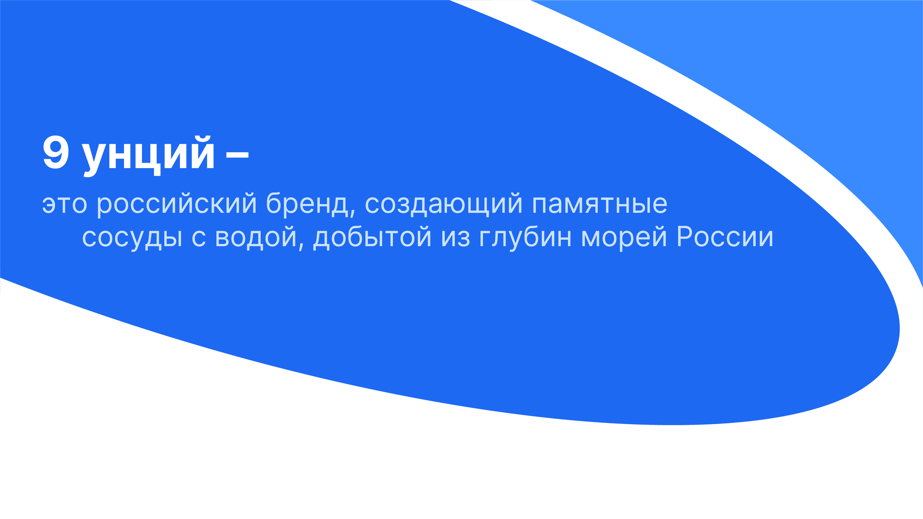 9 унций | логотип и упаковка — Изображение №1 — Брендинг на Dprofile