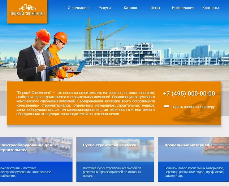 Разработка сайта для ГК Первый Снабженец на Dprofile