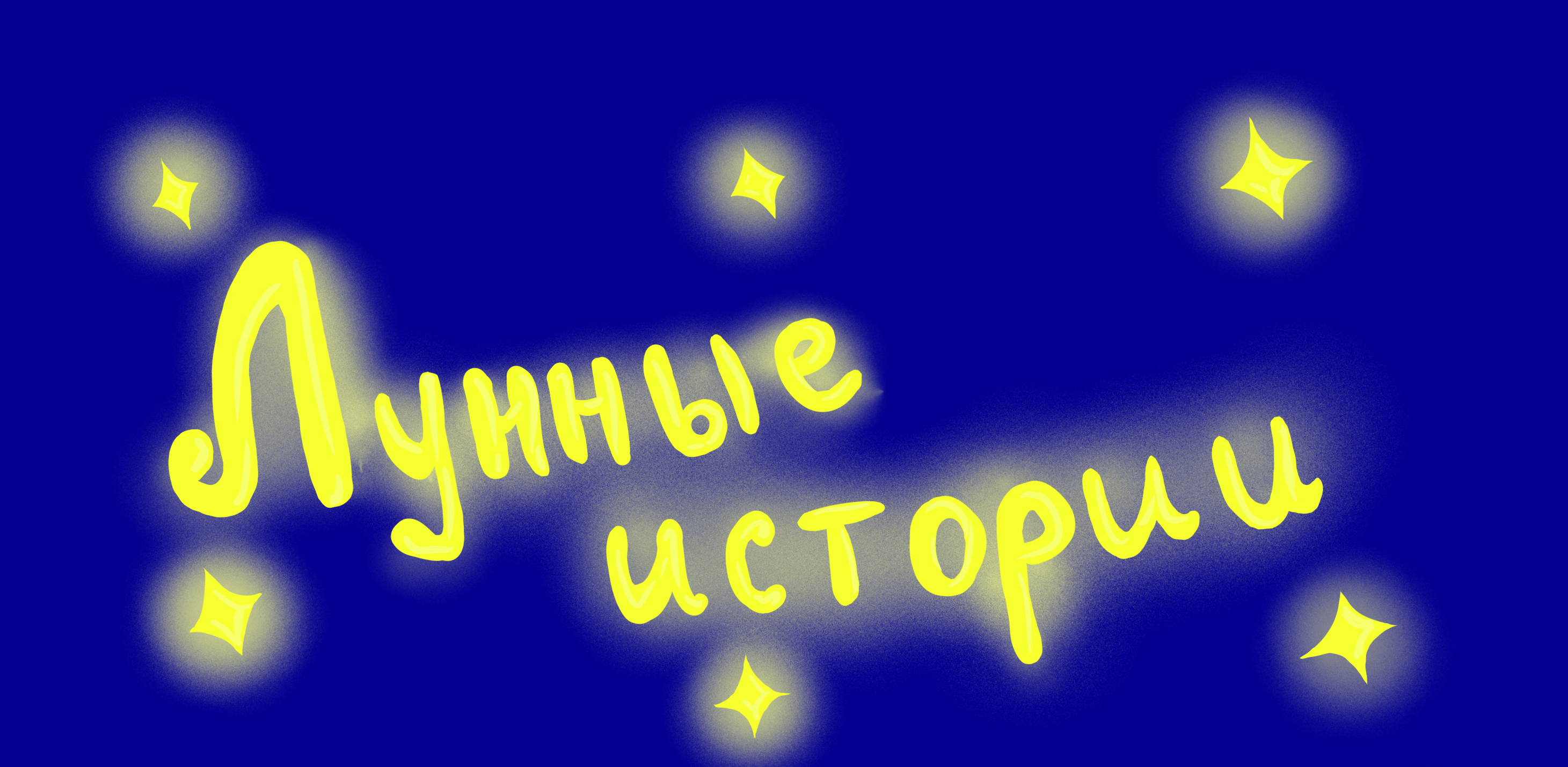 Книга с персонажами Лунные истории — Изображение №2 — Иллюстрация, Графика на Dprofile