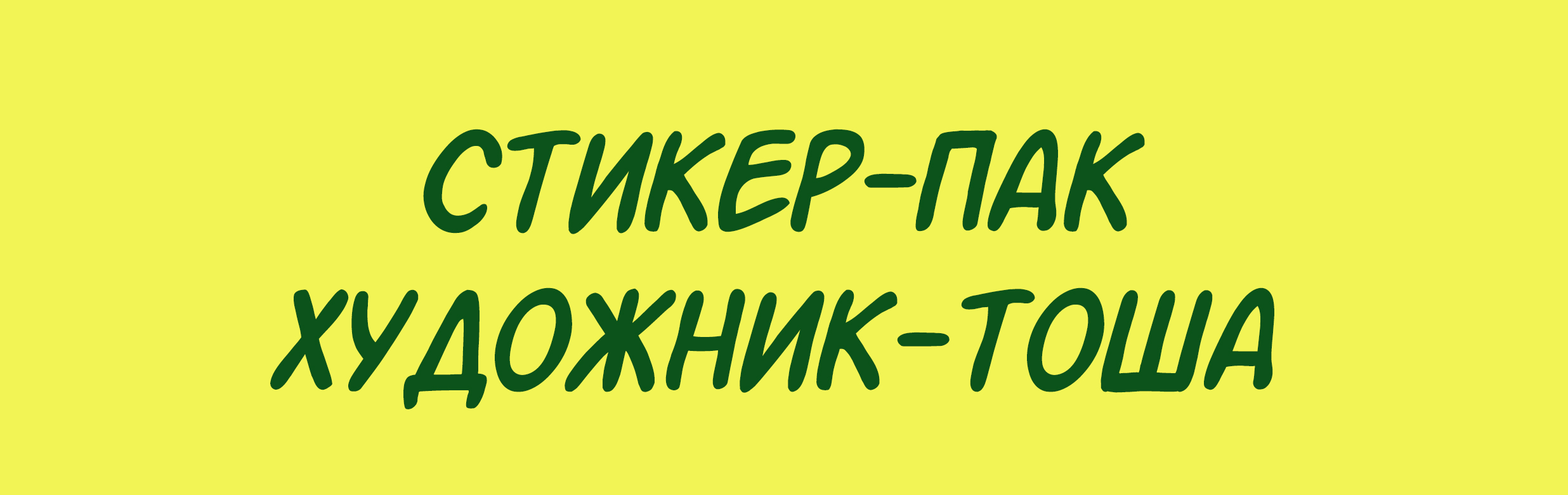 Стикер-пак Художник-Тоша — Изображение №1 — Брендинг, Иллюстрация на Dprofile