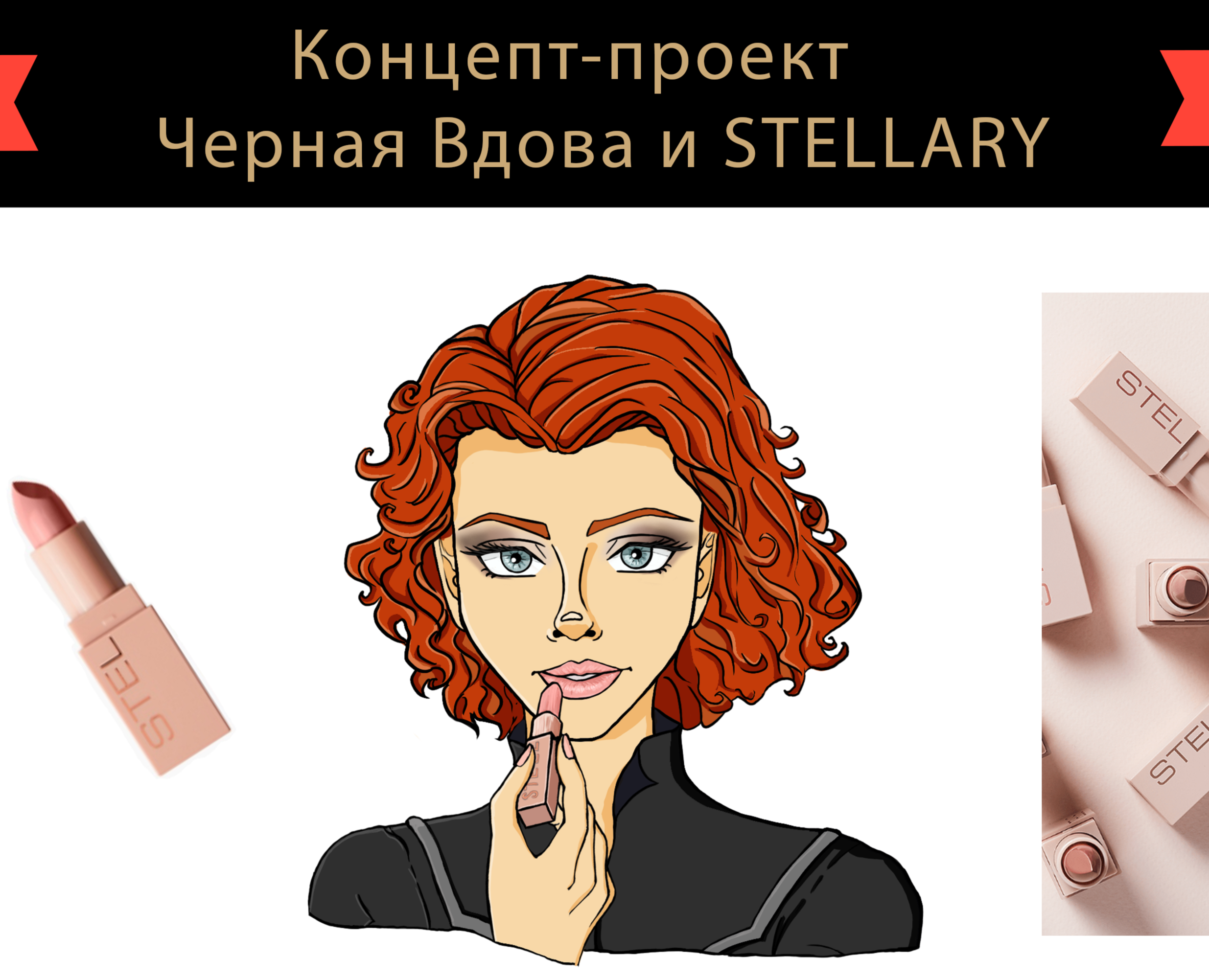 Рекламная иллюстрация для бренда STELLARY на Dprofile