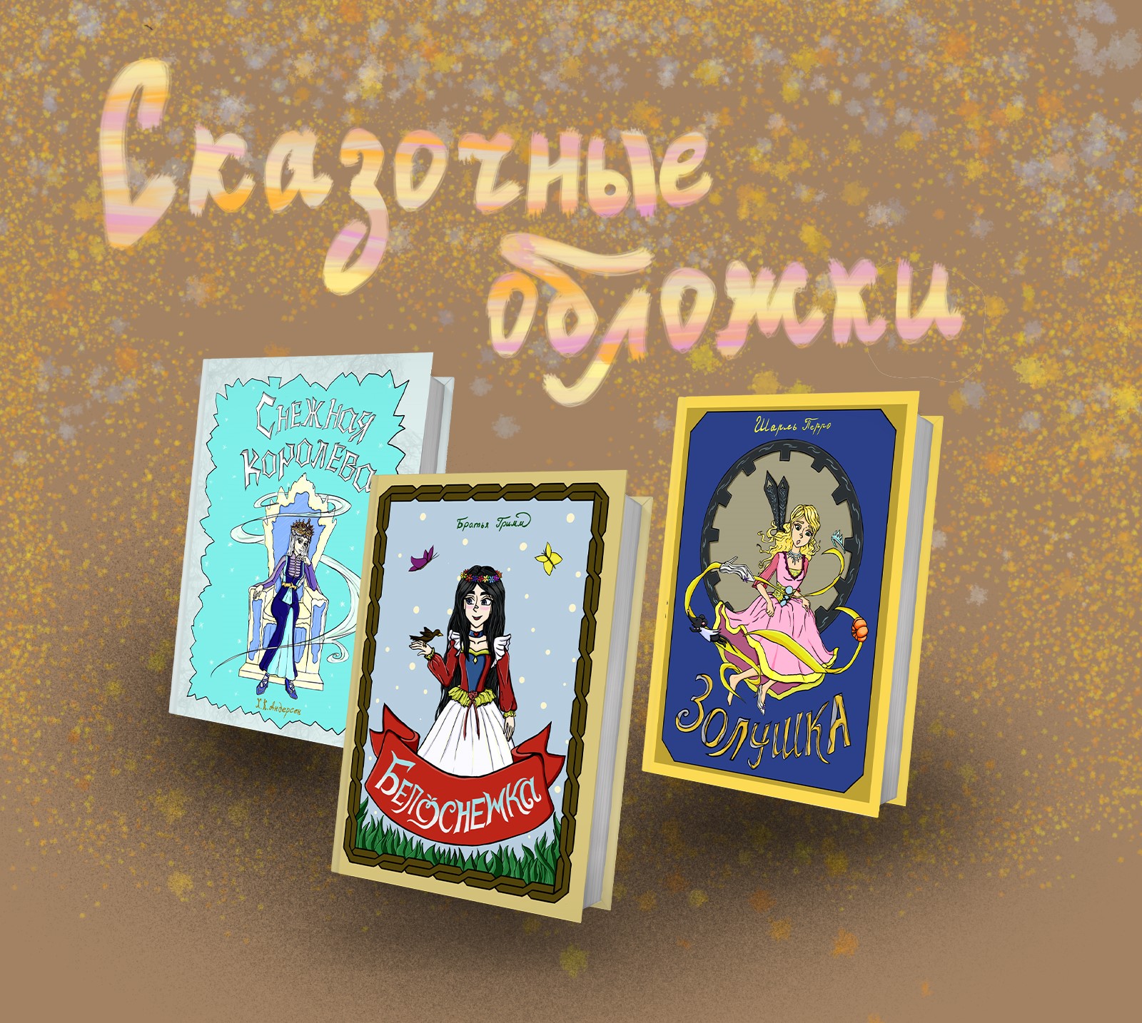 Книжные обложки - сказочная серия. — Изображение №1 — Иллюстрация, Графика на Dprofile