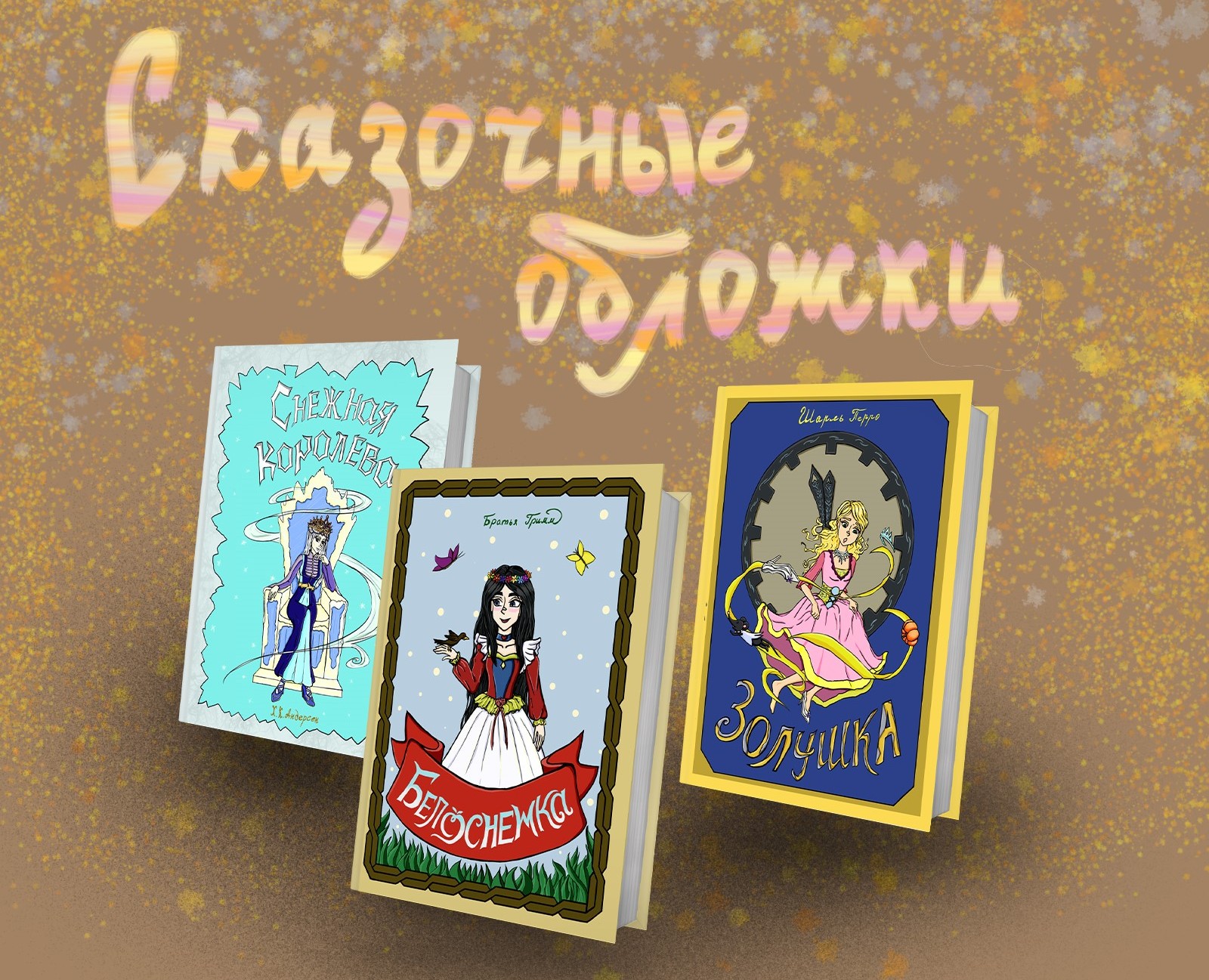 Книжные обложки - сказочная серия. на Dprofile