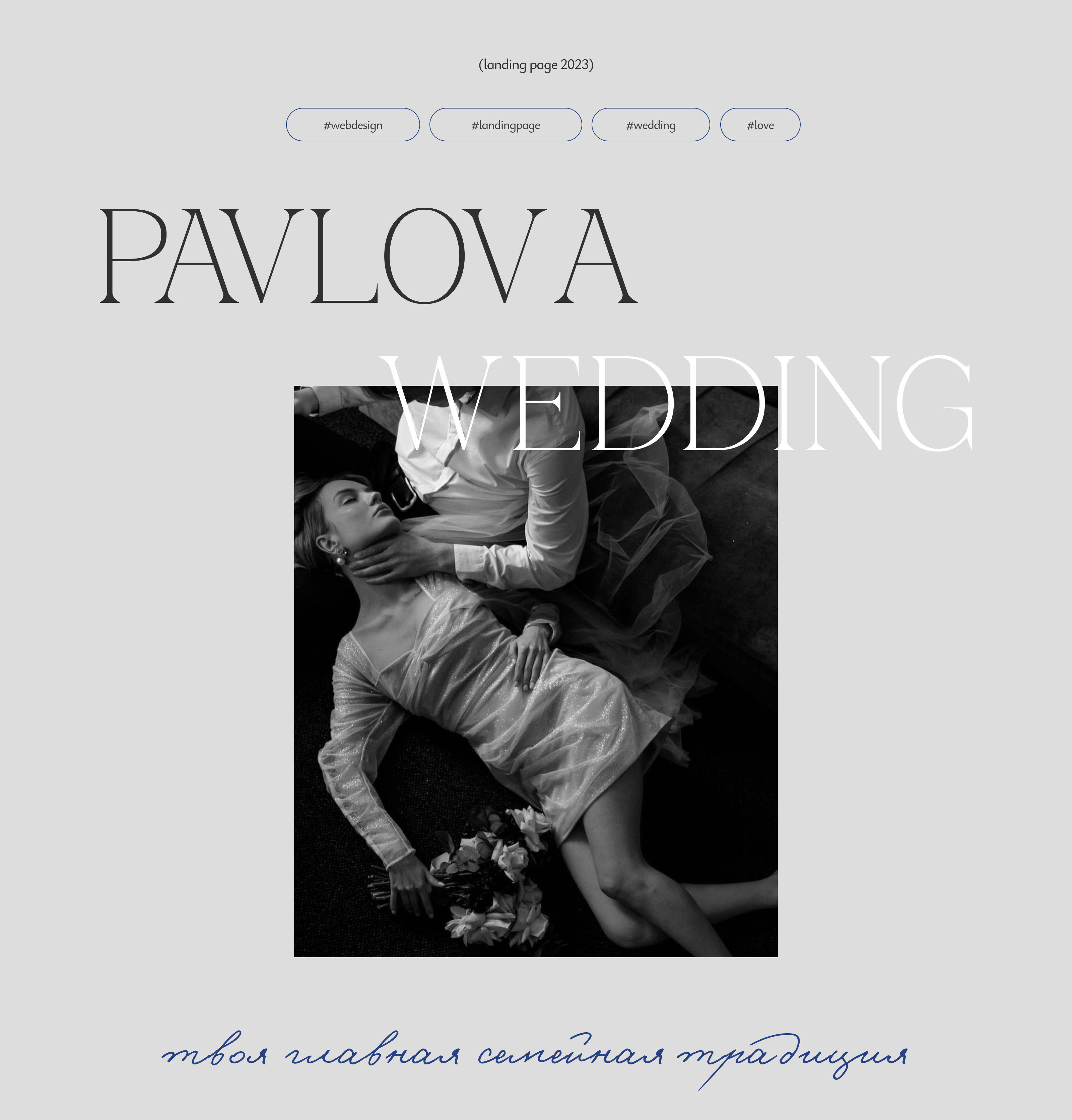 Разработка сайт для свадебного организатора "Pavlova Wedding — Изображение №1 — Интерфейсы, Брендинг на Dprofile
