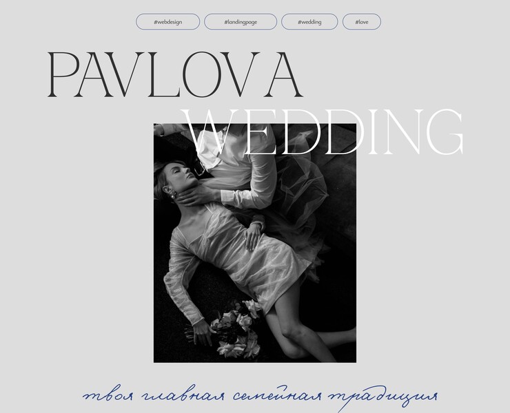 Разработка сайт для свадебного организатора "Pavlova Wedding — Интерфейсы, Брендинг на Dprofile