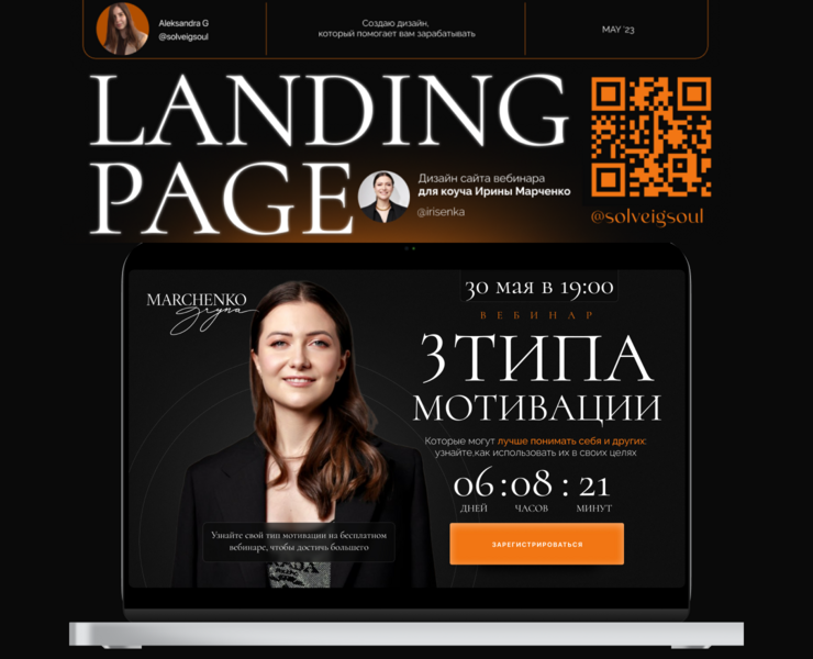 Лендинг для вебинара "три типа мотивации" на Dprofile