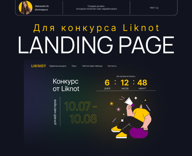 Сайт для конкурса Liknot на Dprofile
