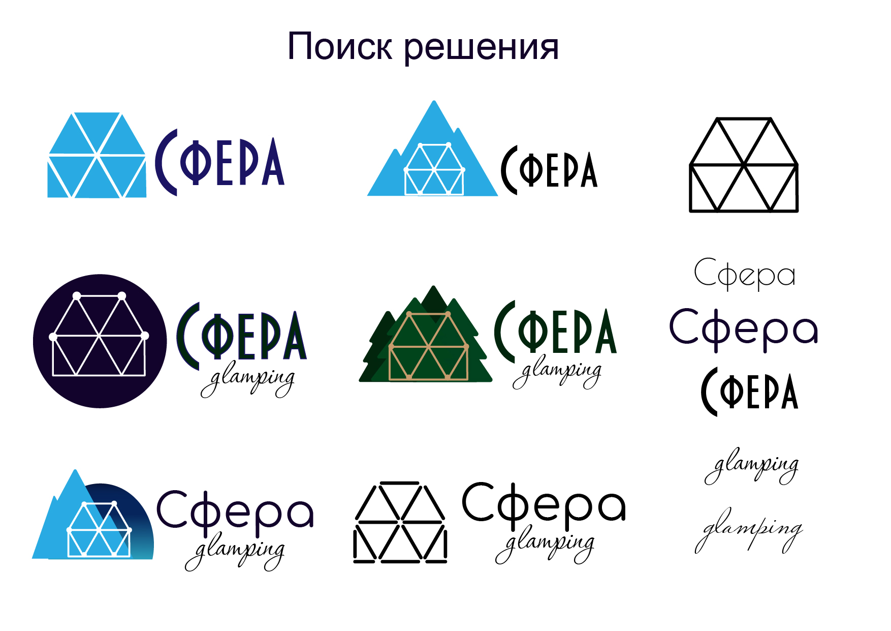 Сфера glamping. Брендинг — Изображение №3 — Брендинг на Dprofile