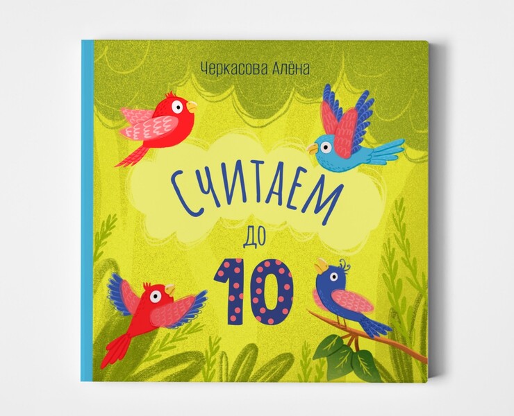 Книга "Считаем до 10" — Иллюстрация на Dprofile