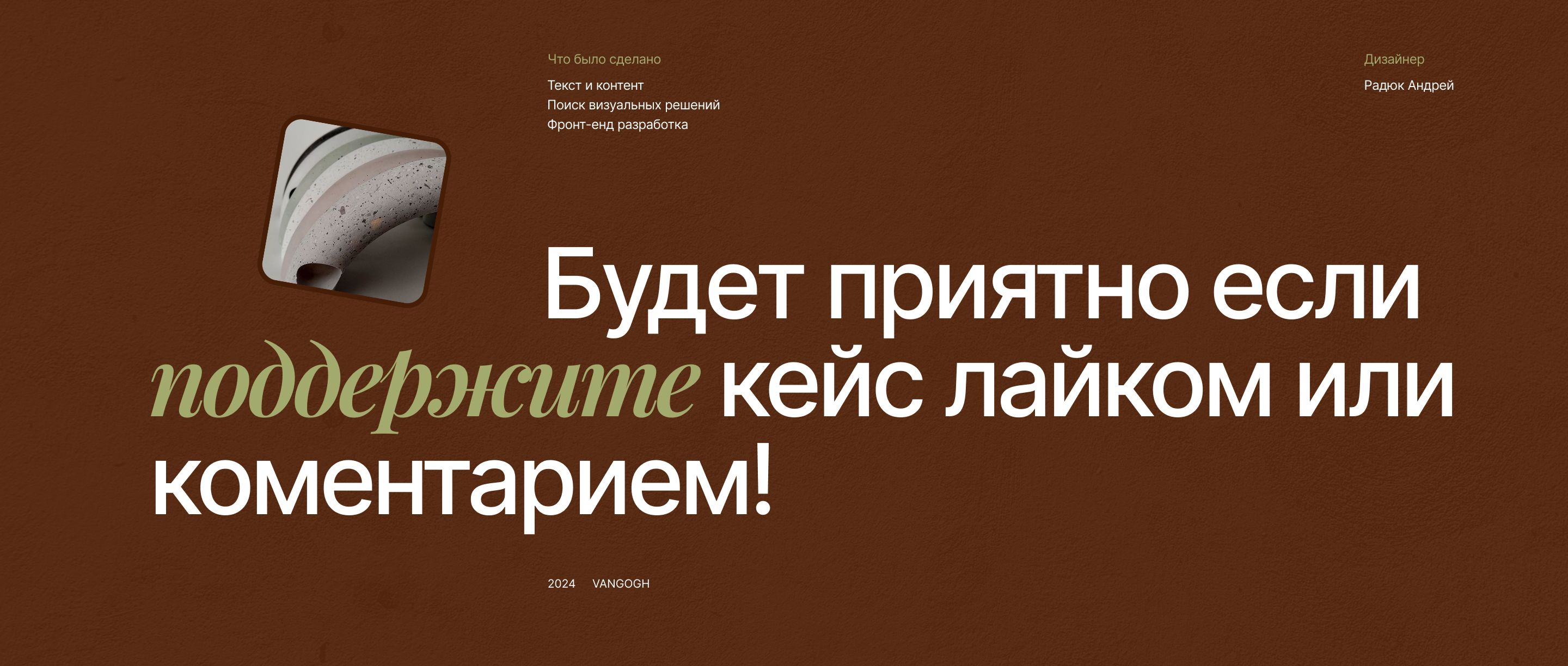 Создание сайта для бренда Vangogh — Изображение №11 — Интерфейсы, Брендинг на Dprofile