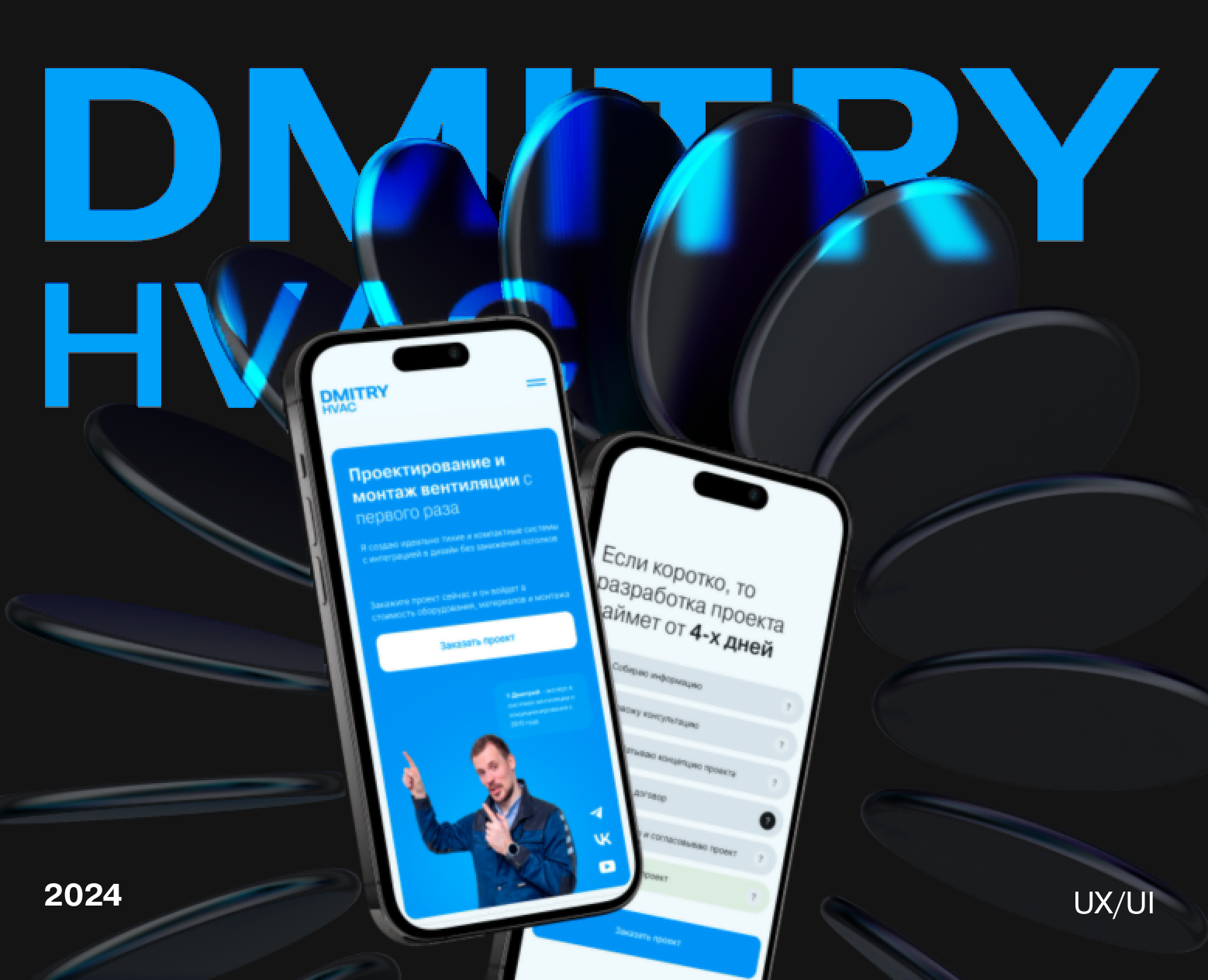 DMITRY HVAC — Интерфейсы, Брендинг на Dprofile
