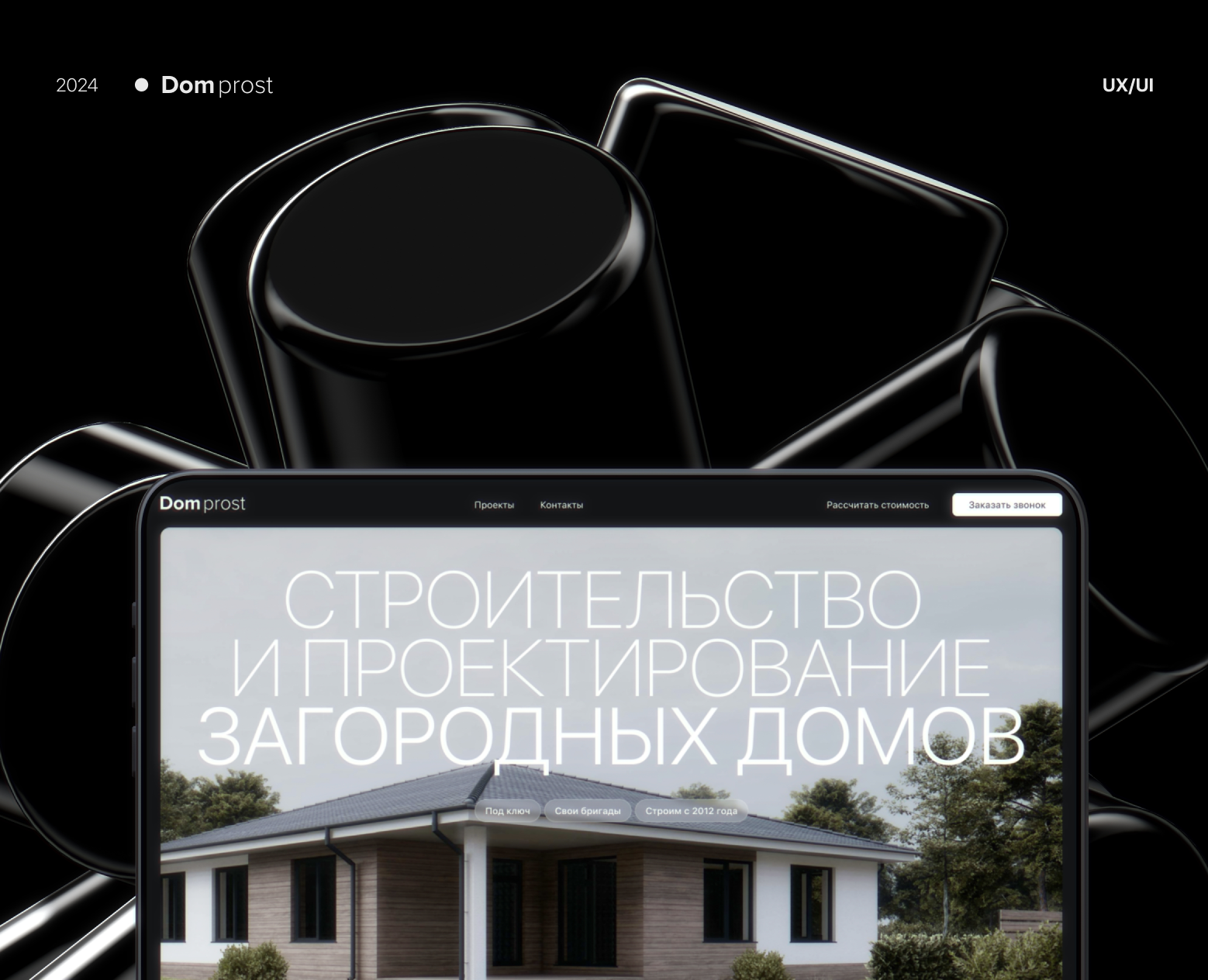 Domprost ® - Строительная компания — Интерфейсы, Брендинг на Dprofile