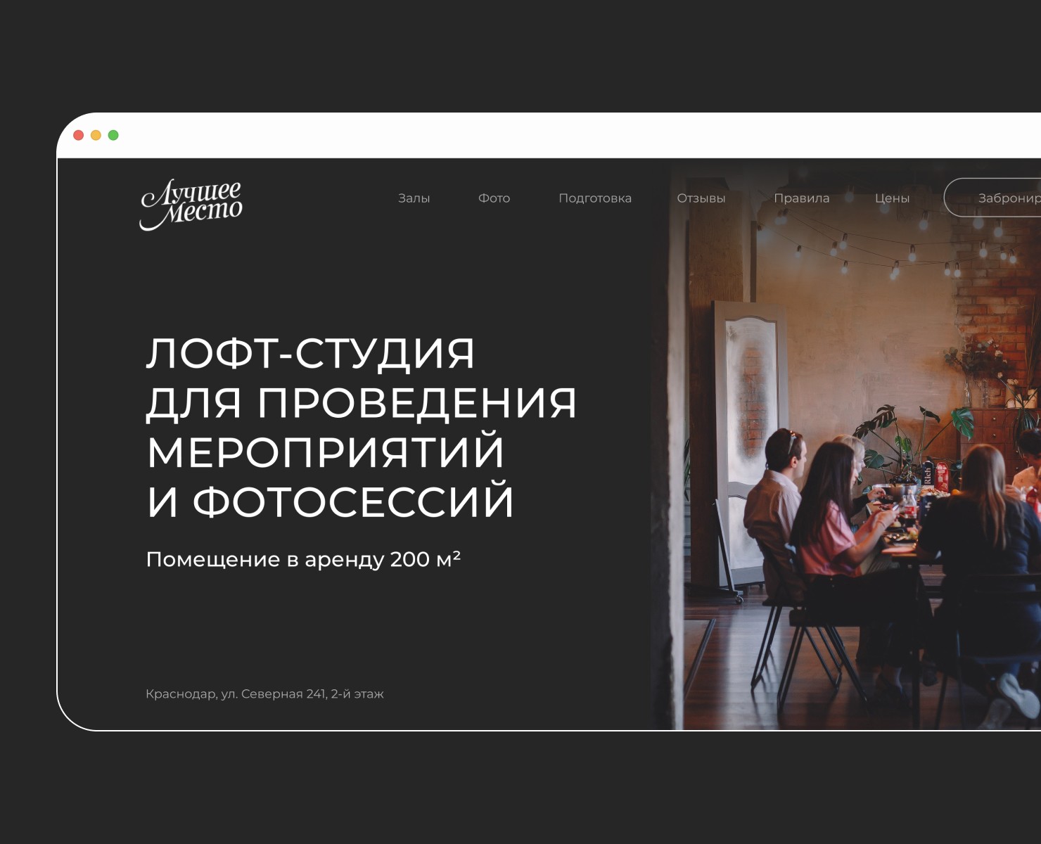 Лендинг краснодарской лофт-студии — Интерфейсы на Dprofile