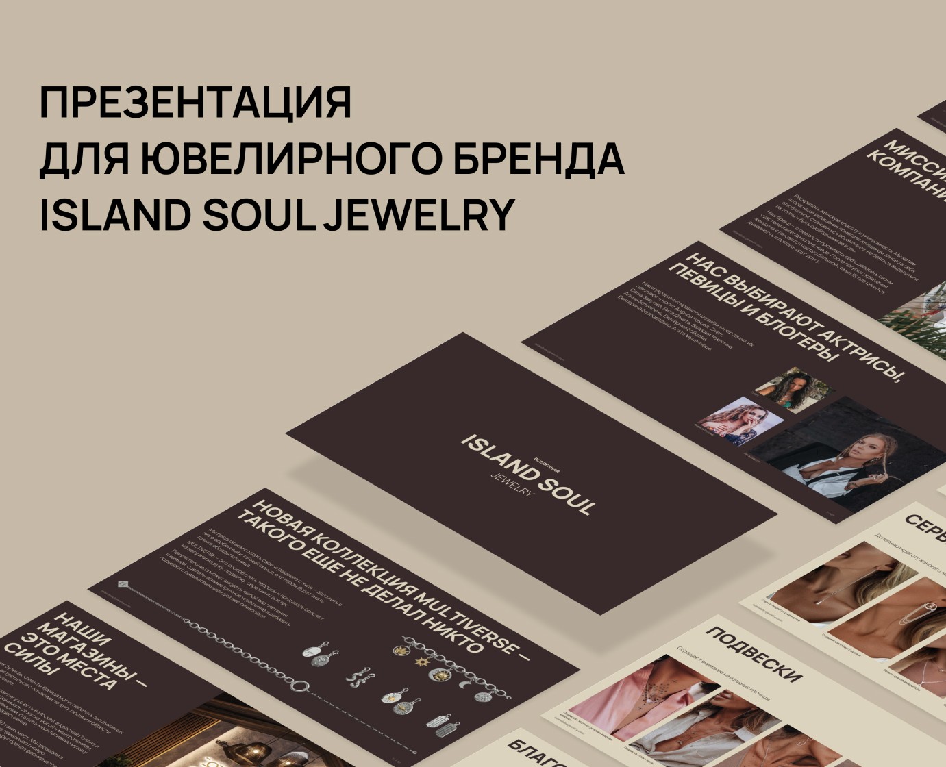 Island soul jewelry — презентация для ювелирного бренда на Dprofile