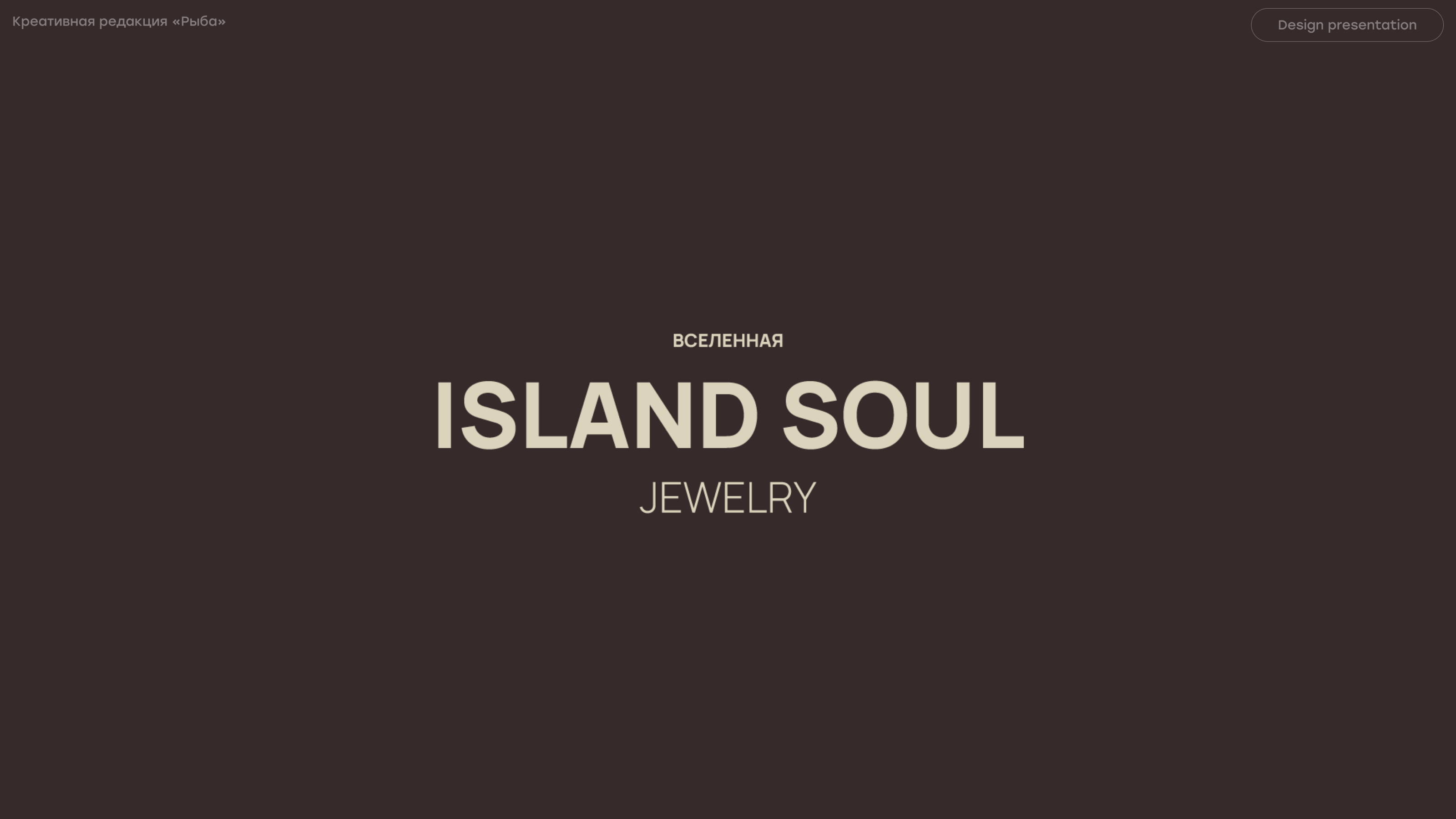 Island soul jewelry — презентация для ювелирного бренда — Изображение №1 — Брендинг, Графика на Dprofile