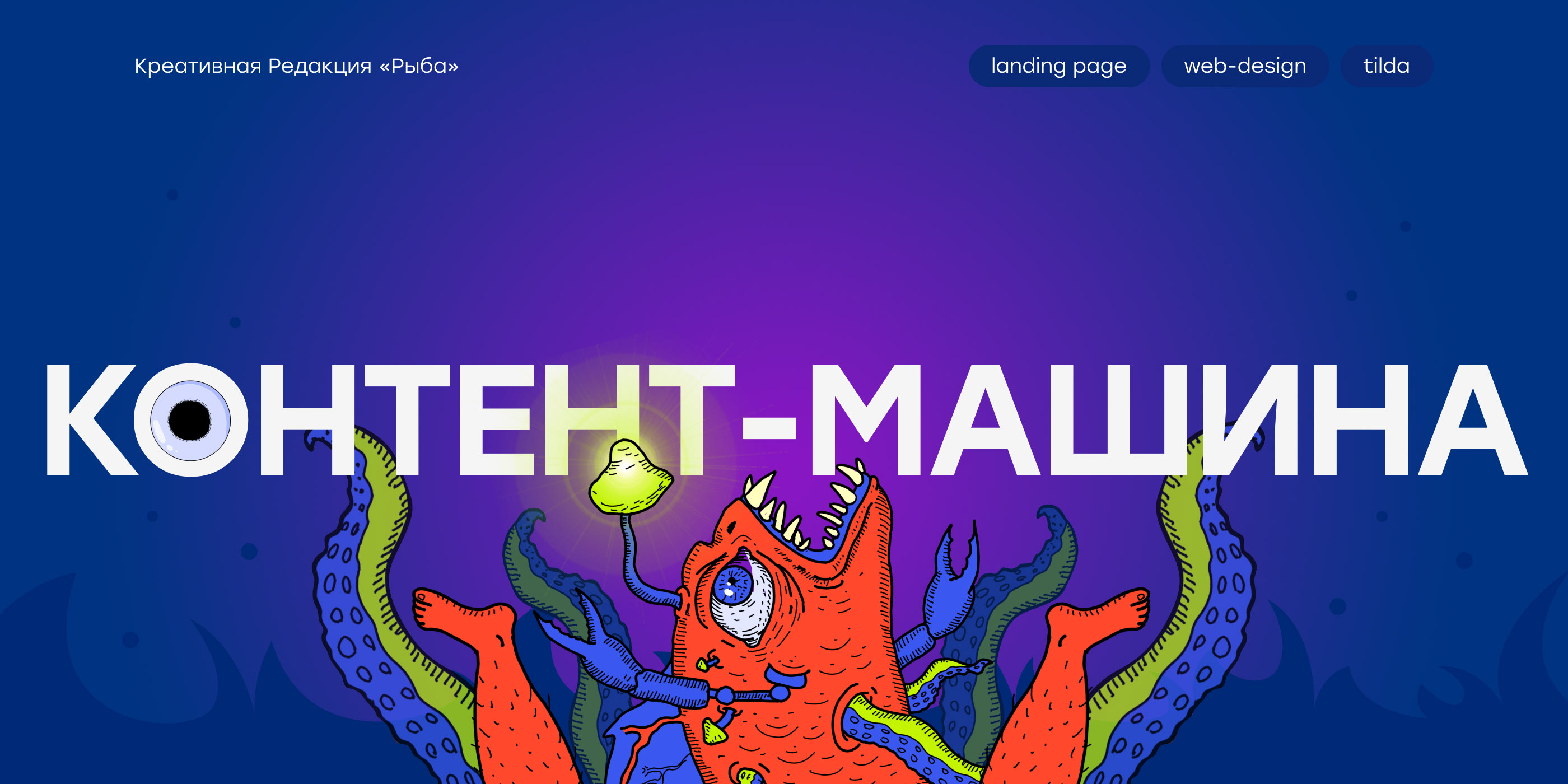 Контент-машина — лендинг для образовательного проекта — Изображение №1 — Интерфейсы, Иллюстрация на Dprofile