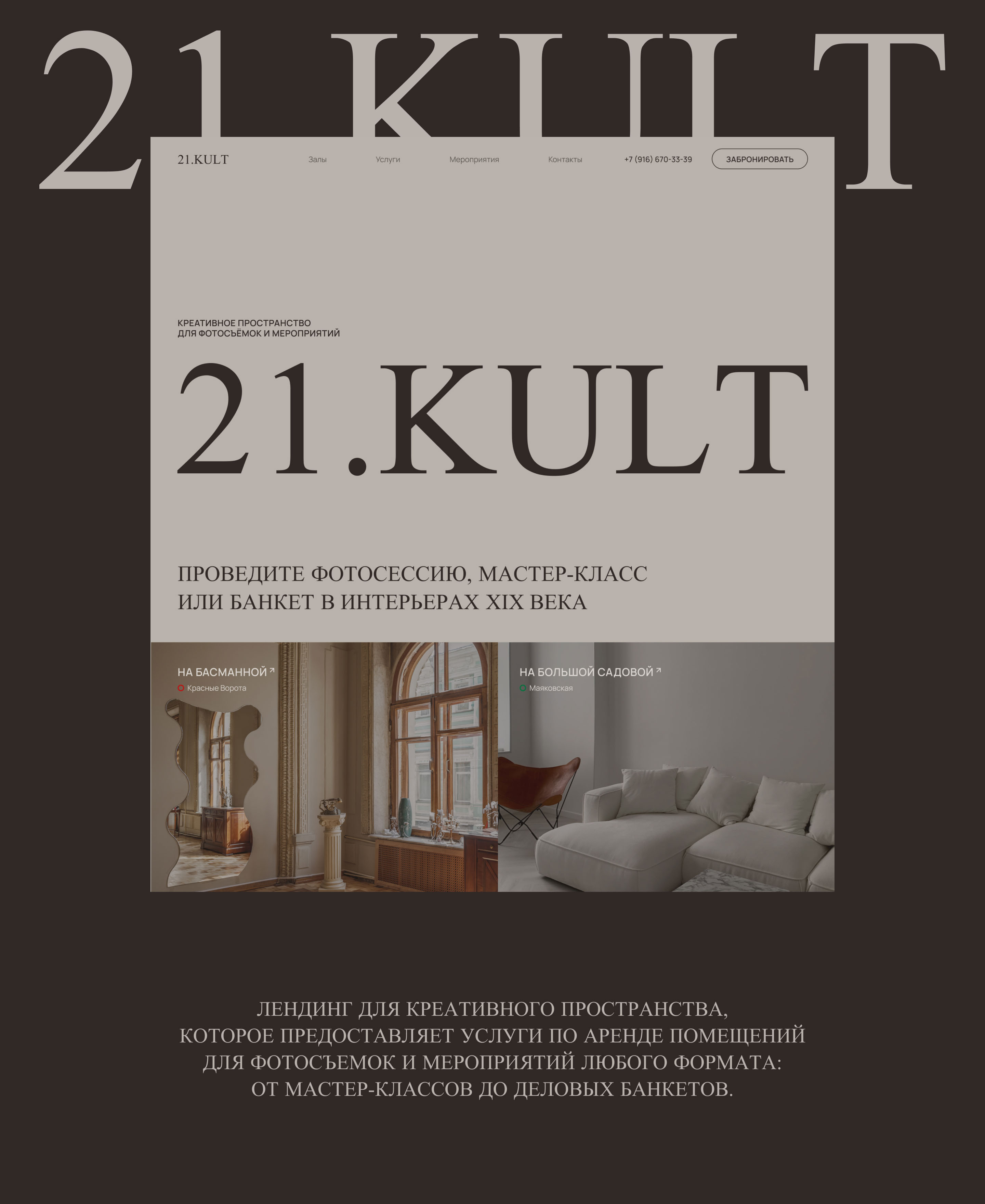21.KULT — лендинг для фотостудии — Изображение №1 — Интерфейсы на Dprofile